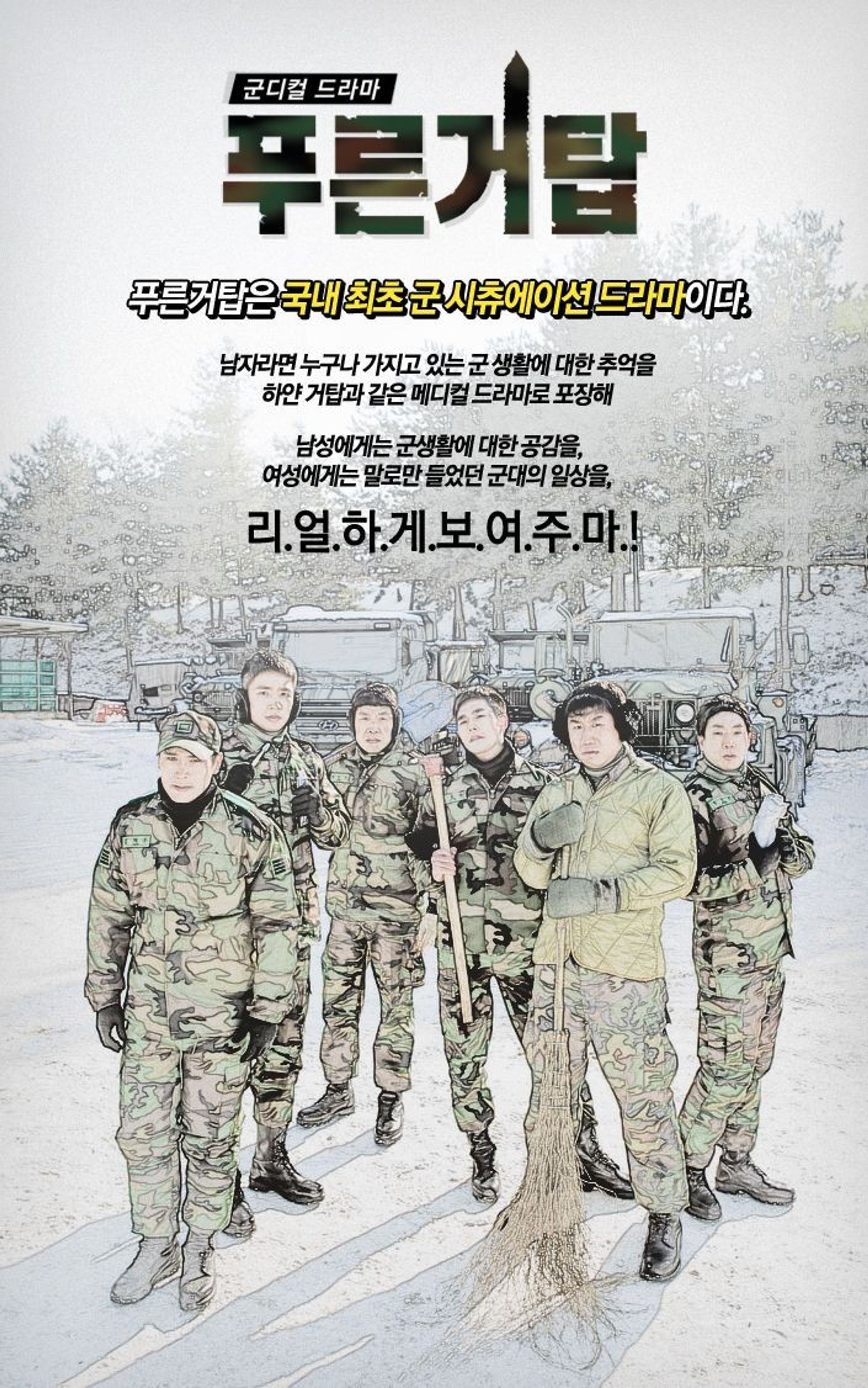 푸른거탑 시즌 1