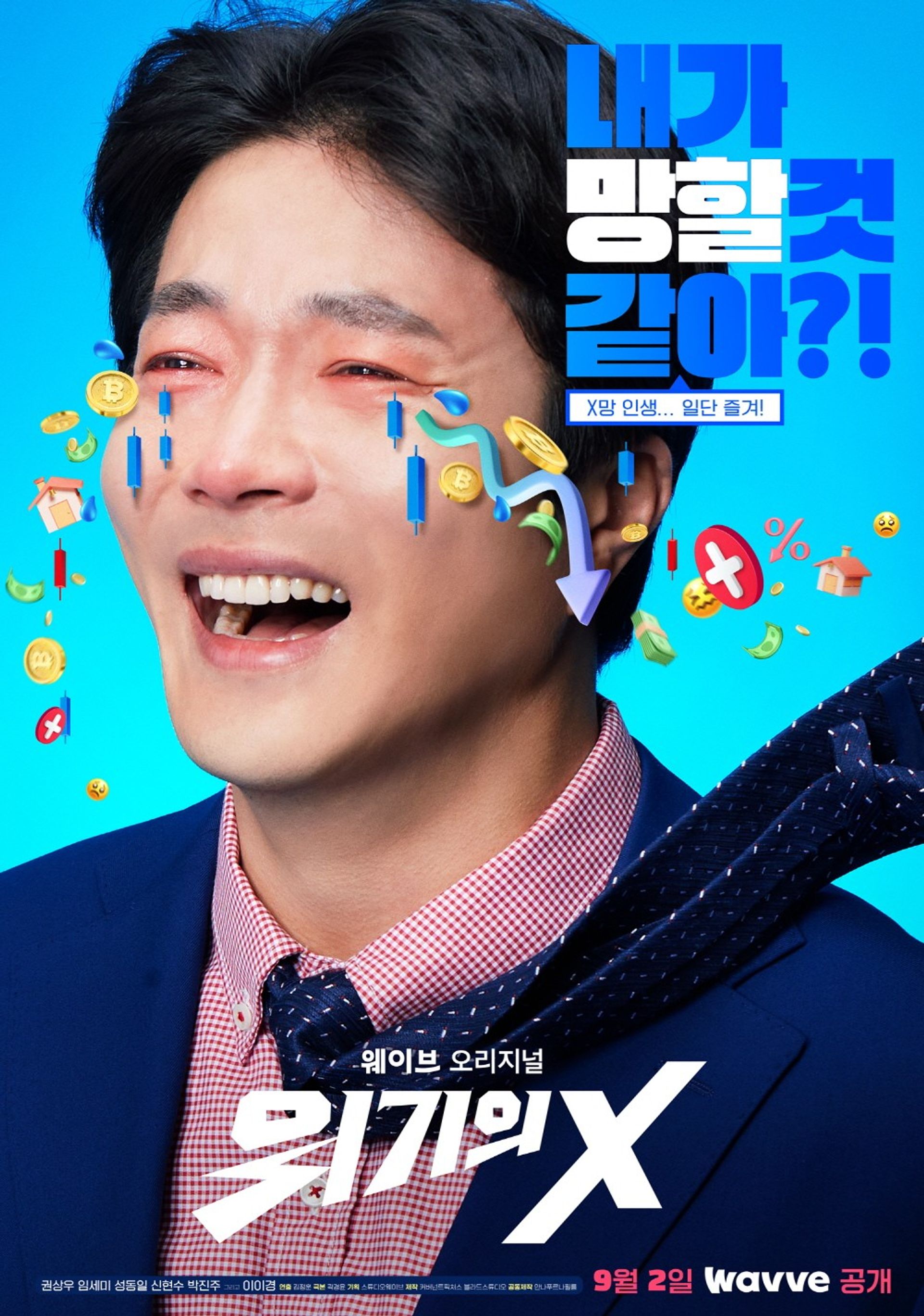 위기의 X