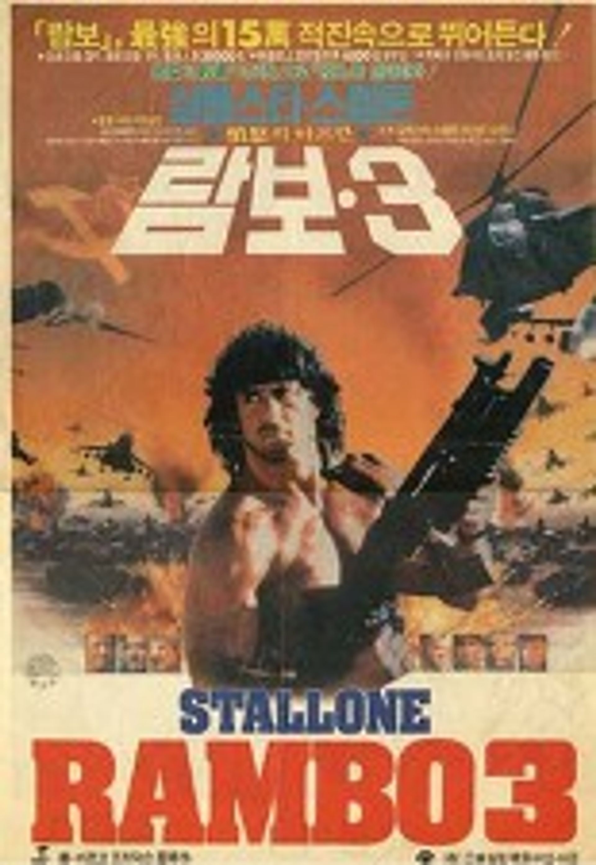 람보 3