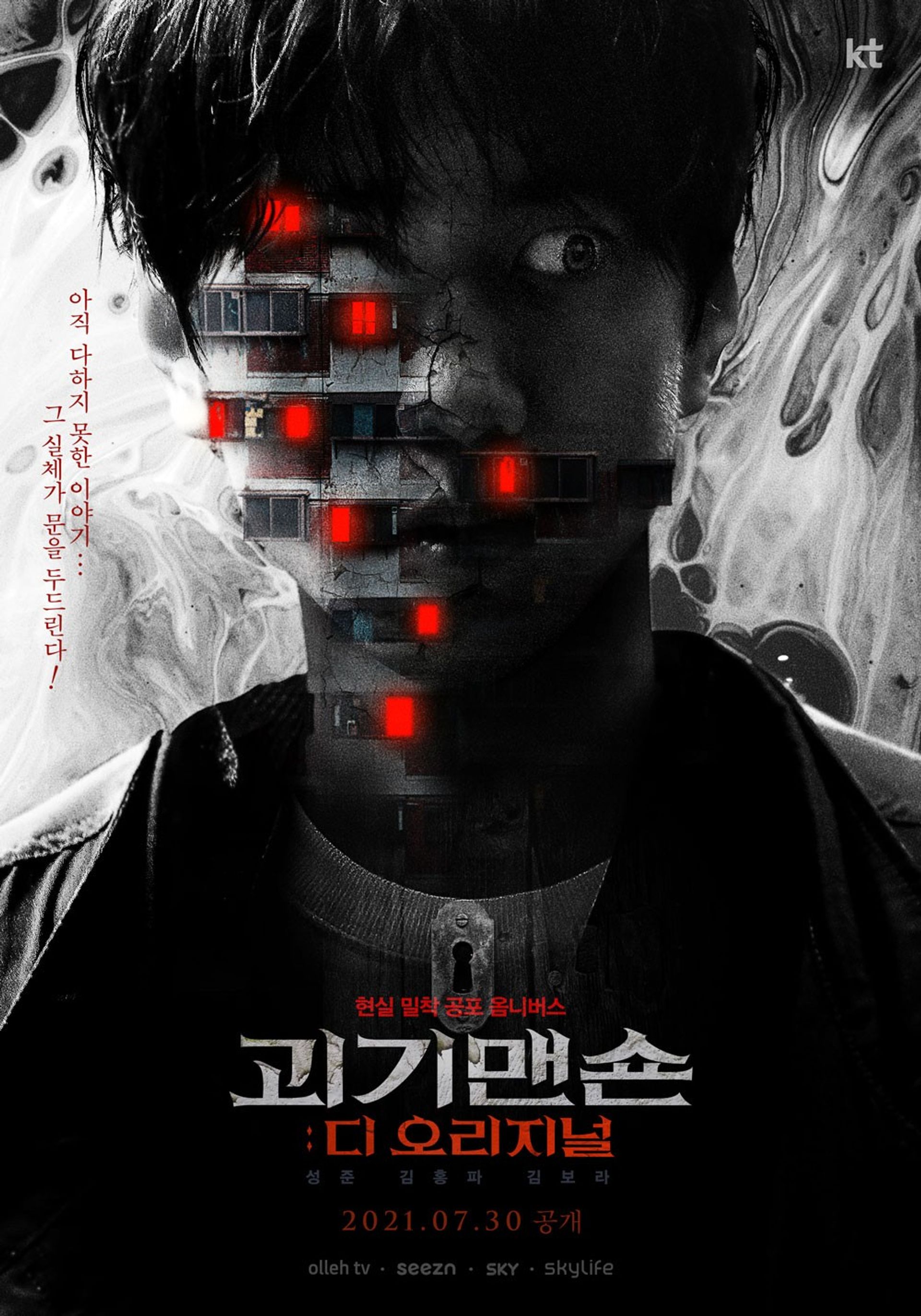 괴기맨숀: 디 오리지널