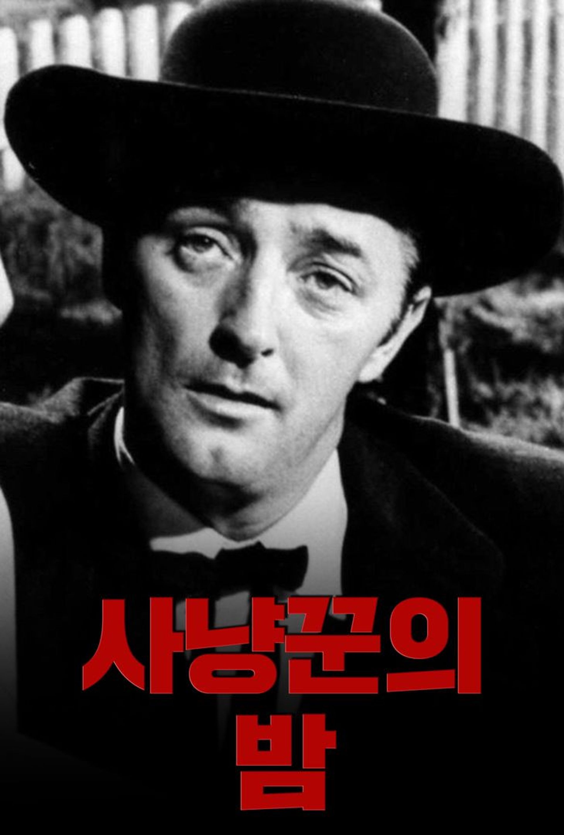 사냥꾼의 밤