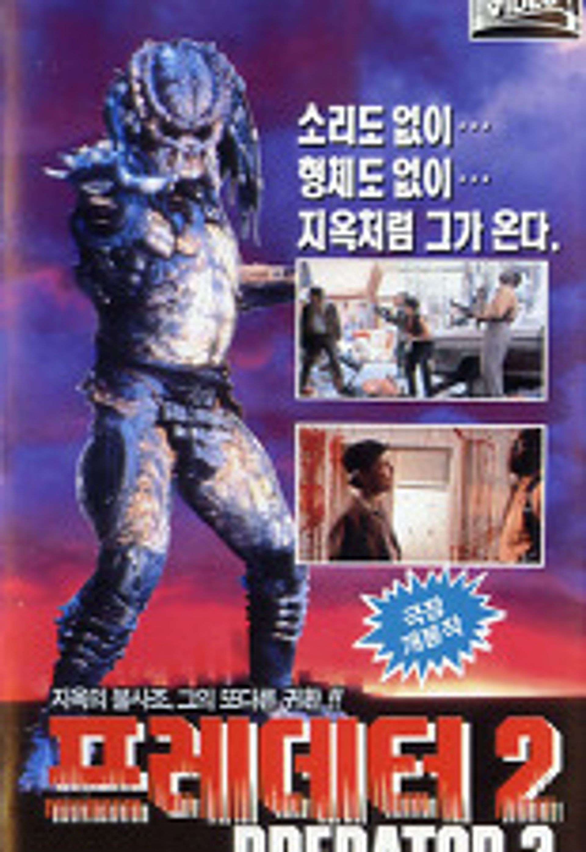 프레데터 2