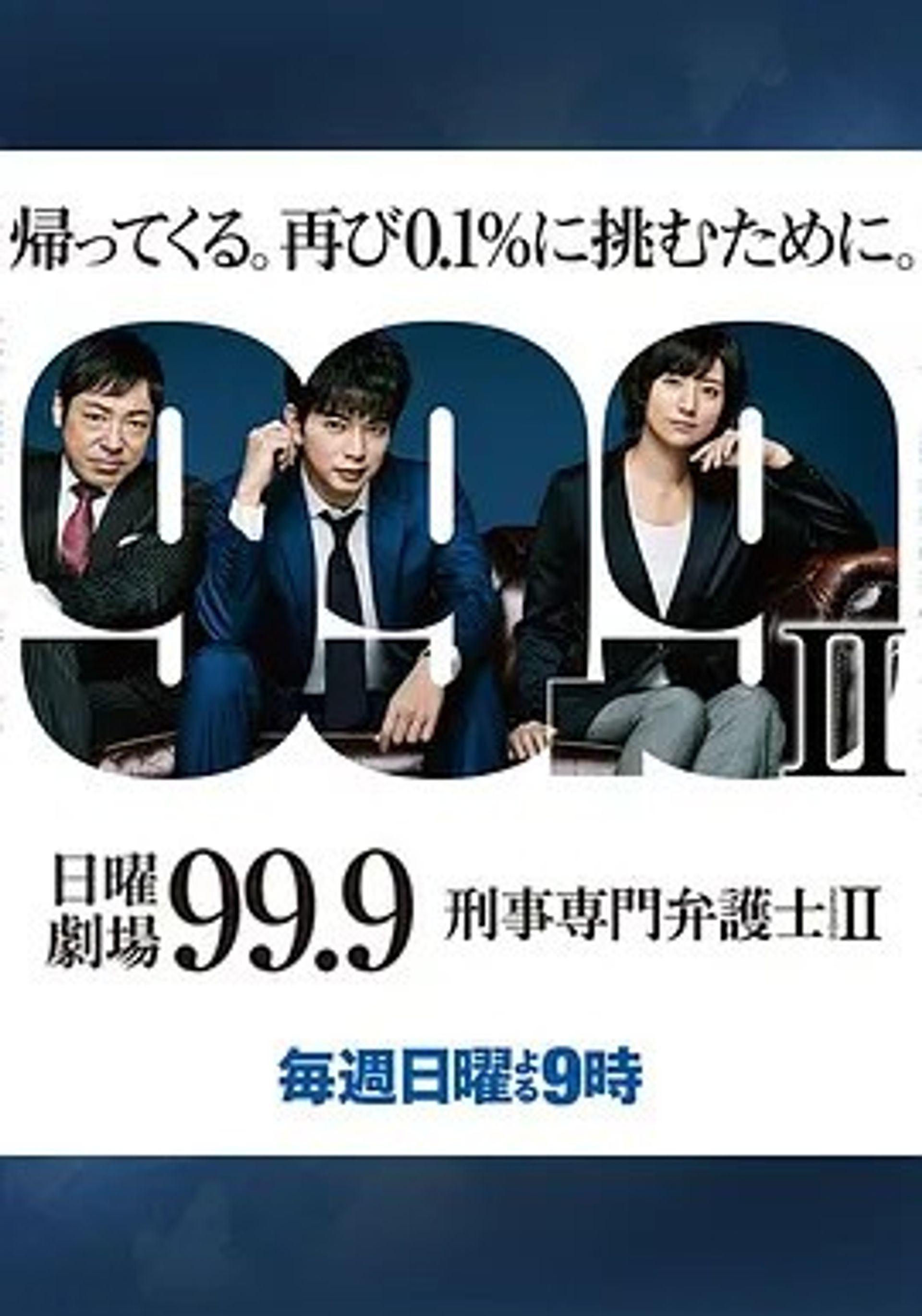 99.9 ~형사 전문 변호사~ 시즌 2