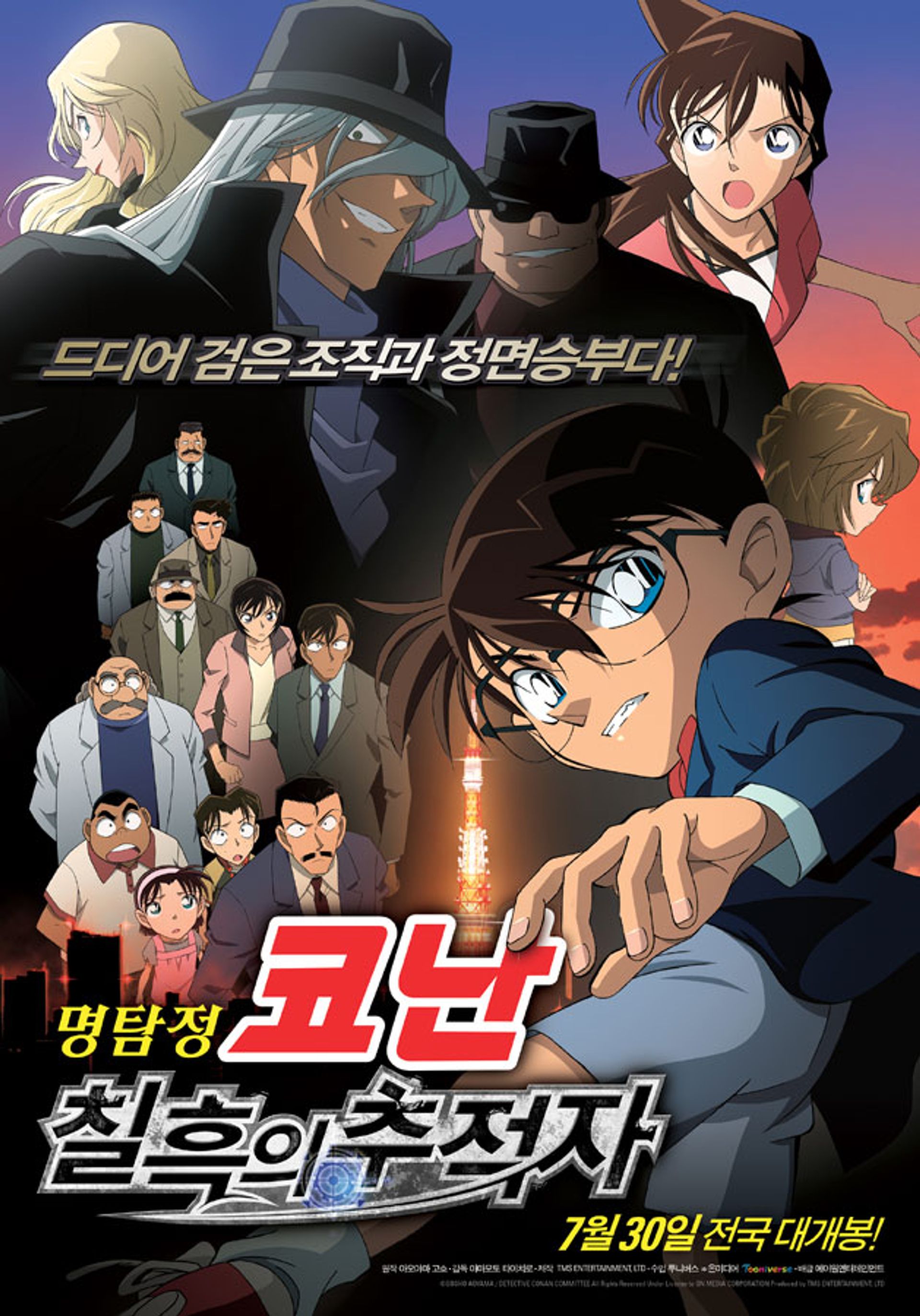 명탐정 코난 : 칠흑의 추적자