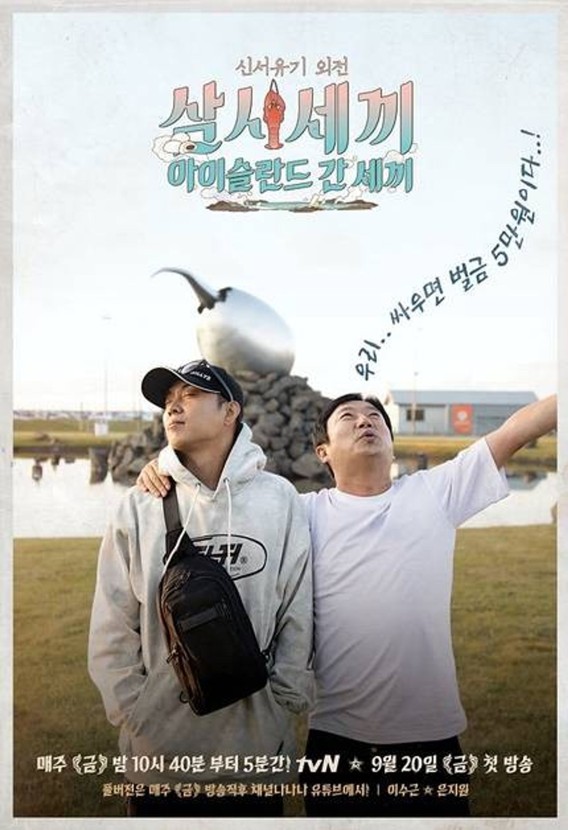 삼시세끼 - 아이슬란드 간 세끼