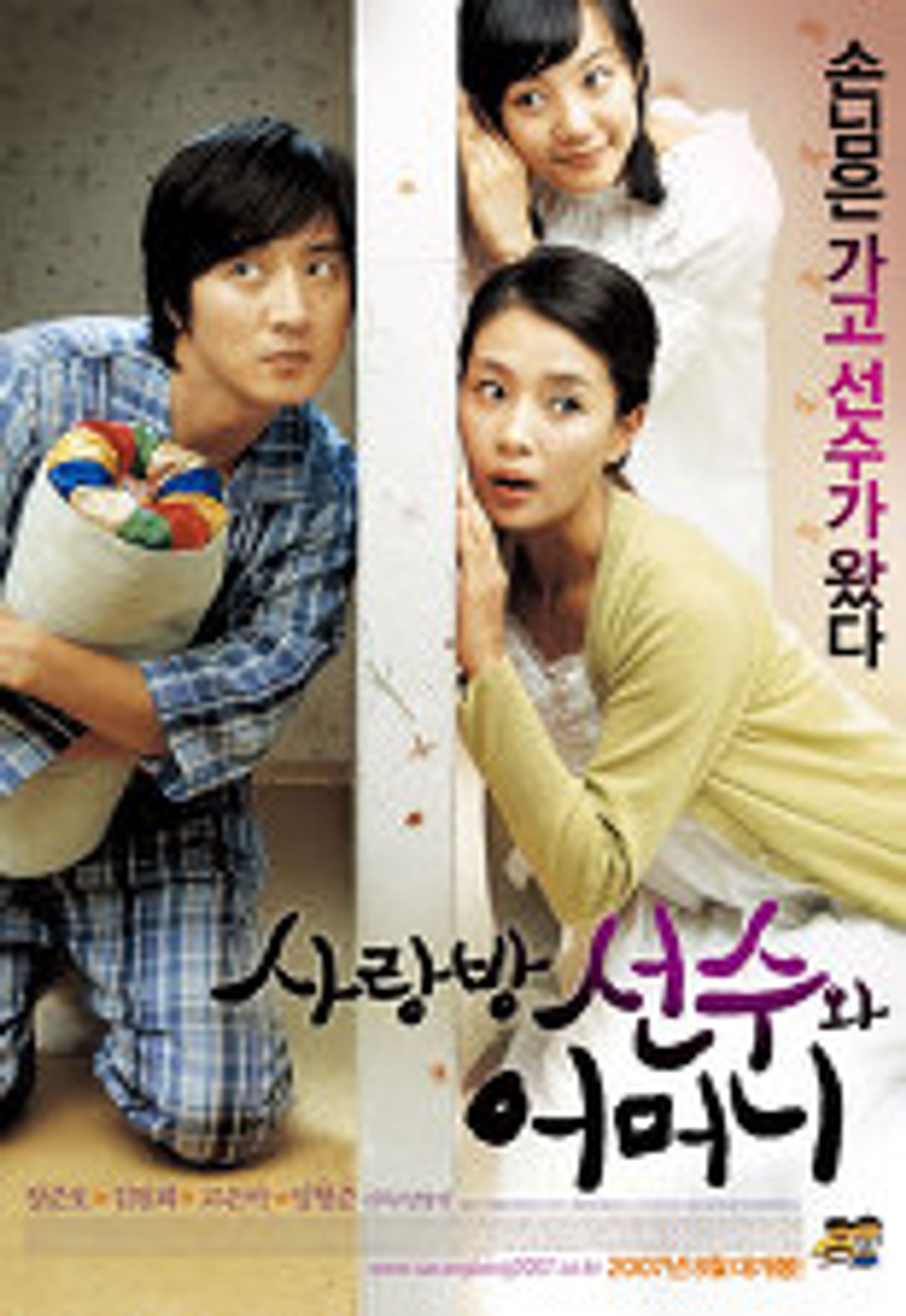 사랑방 선수와 어머니