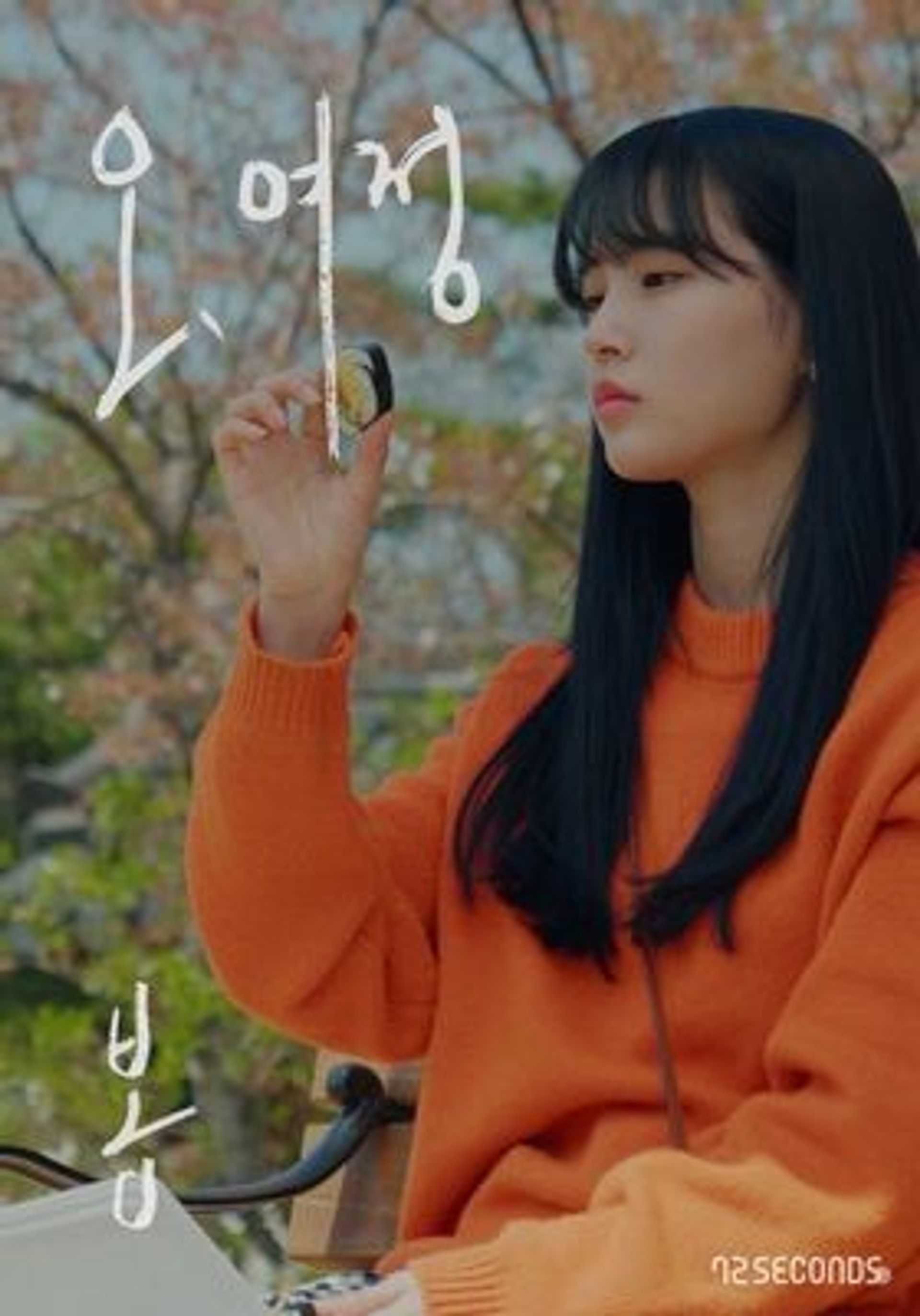 오, 여정: 봄