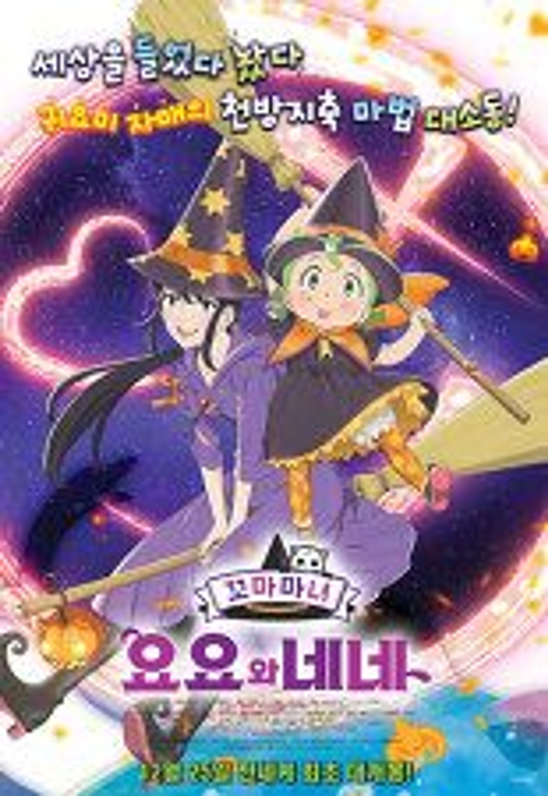 꼬마마녀 요요와 네네