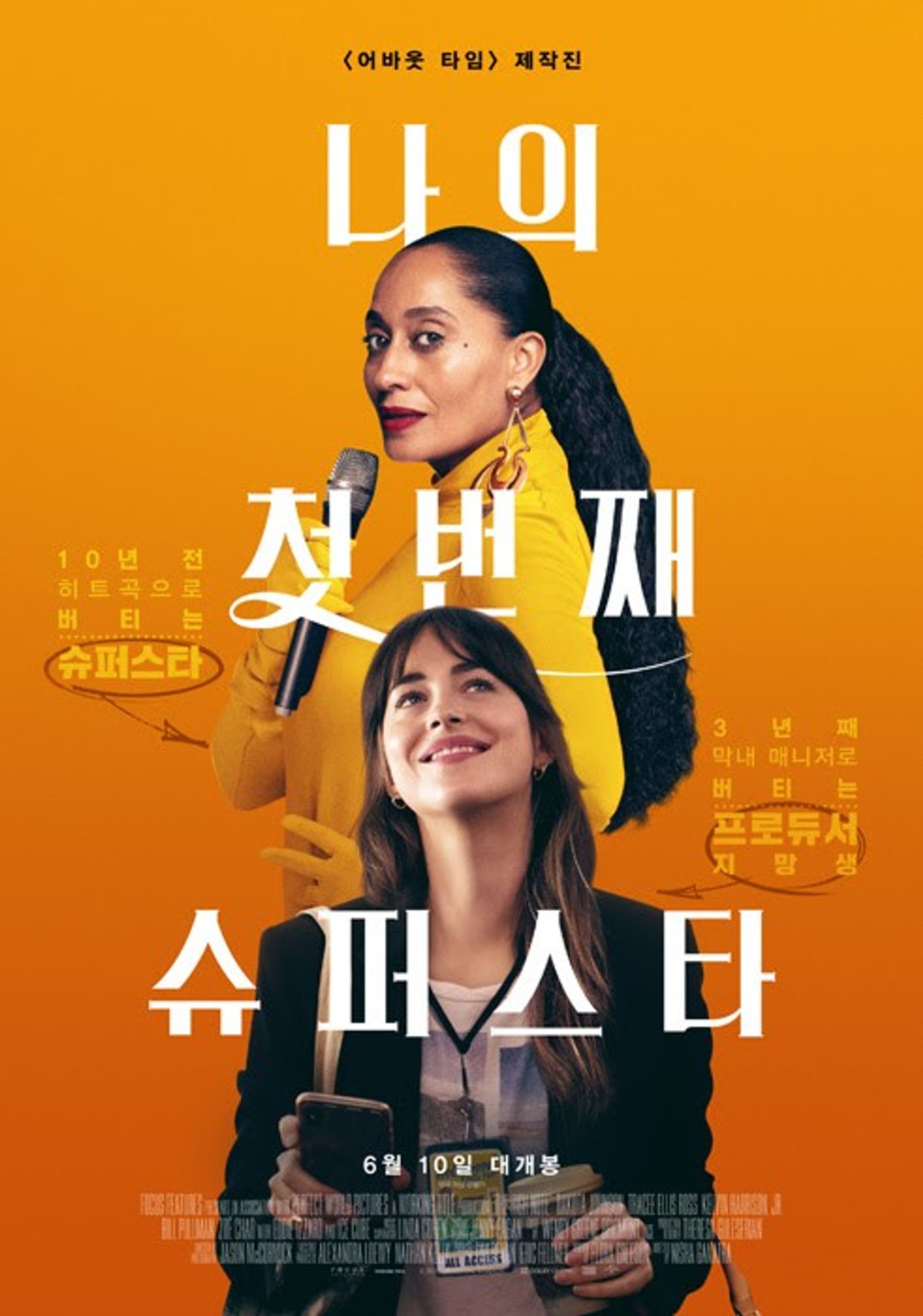 나의 첫 번째 슈퍼스타