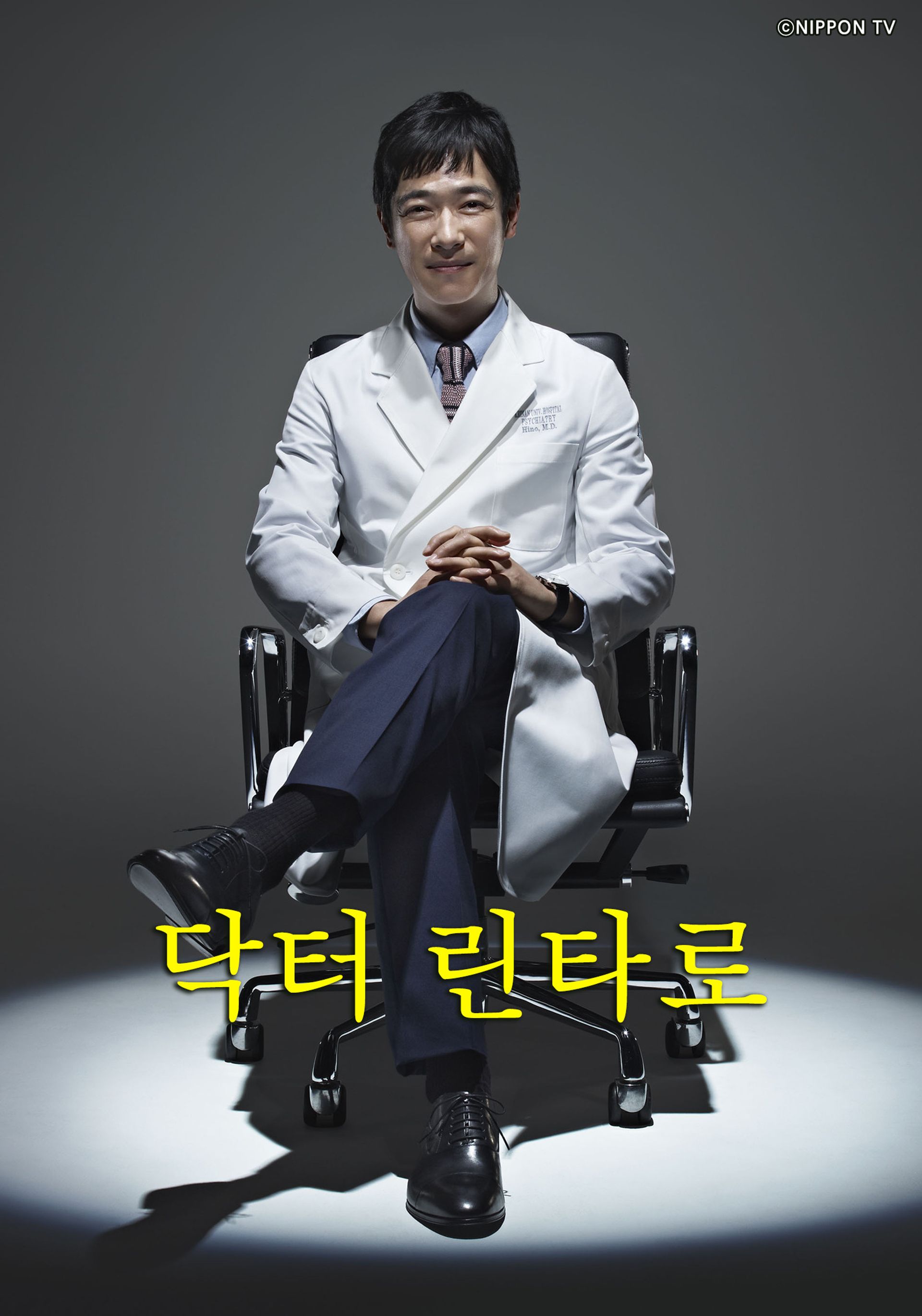 닥터 린타로