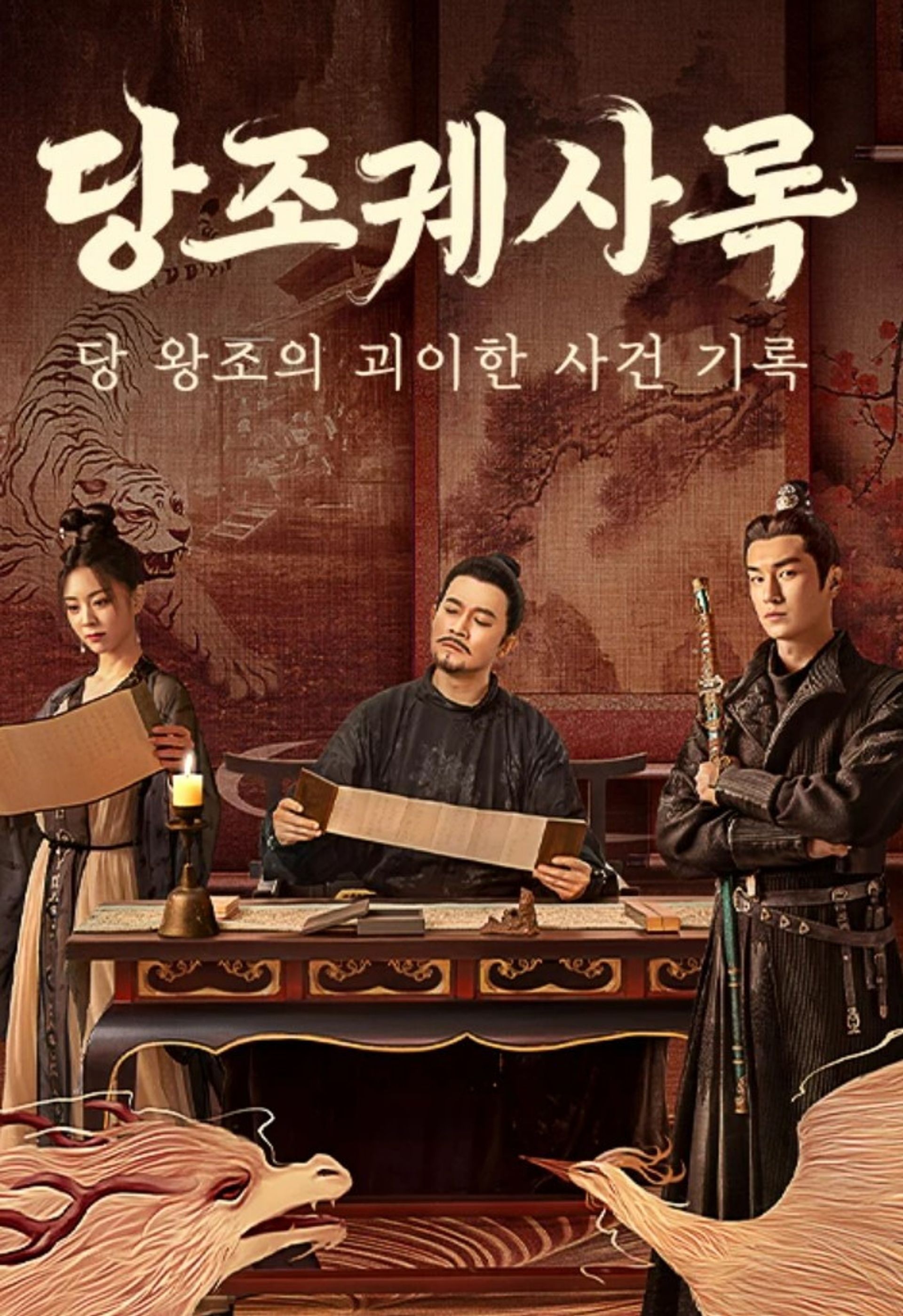 당조궤사록: 당 왕조의 괴이한 사건 기록