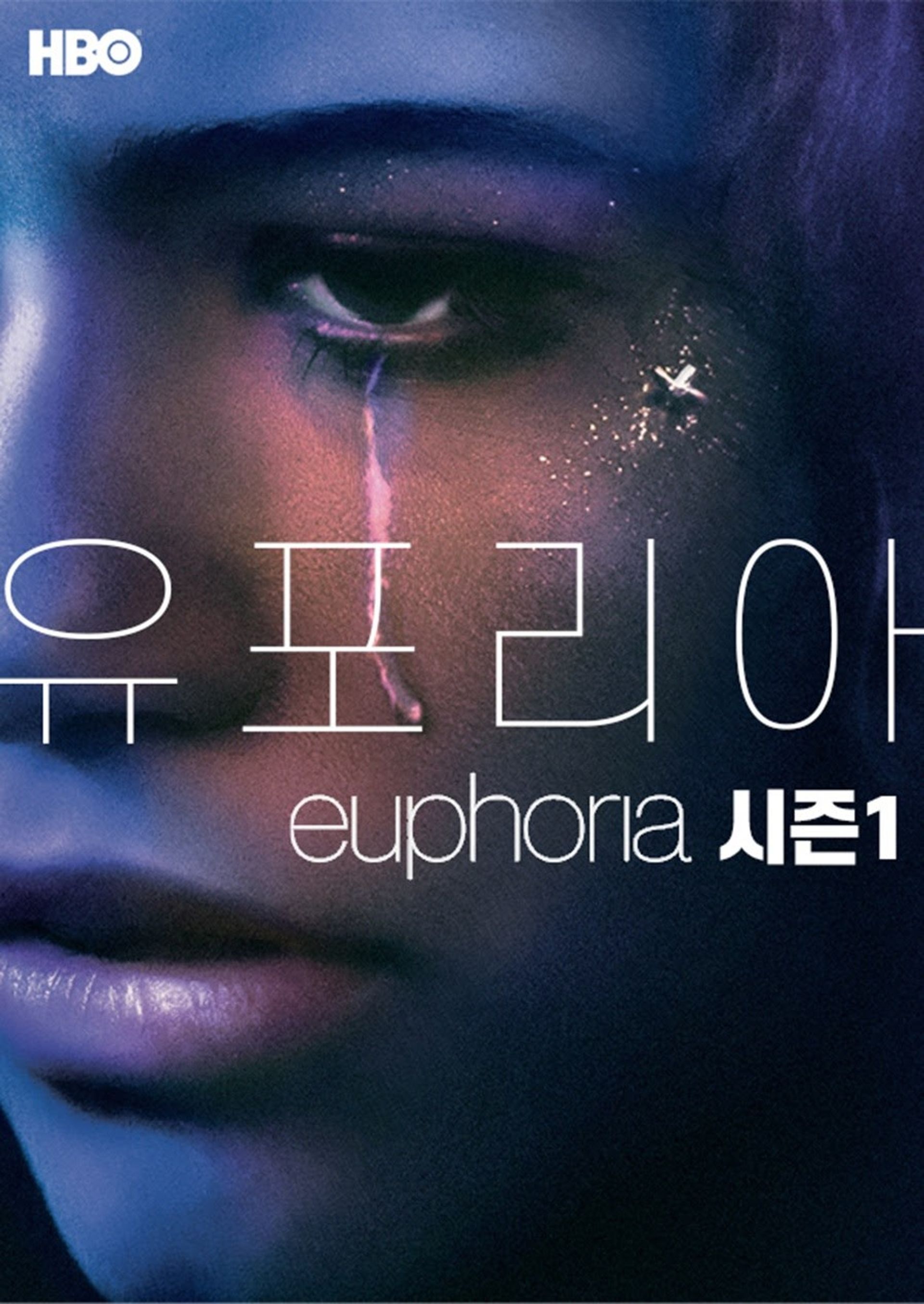 유포리아 시즌 1