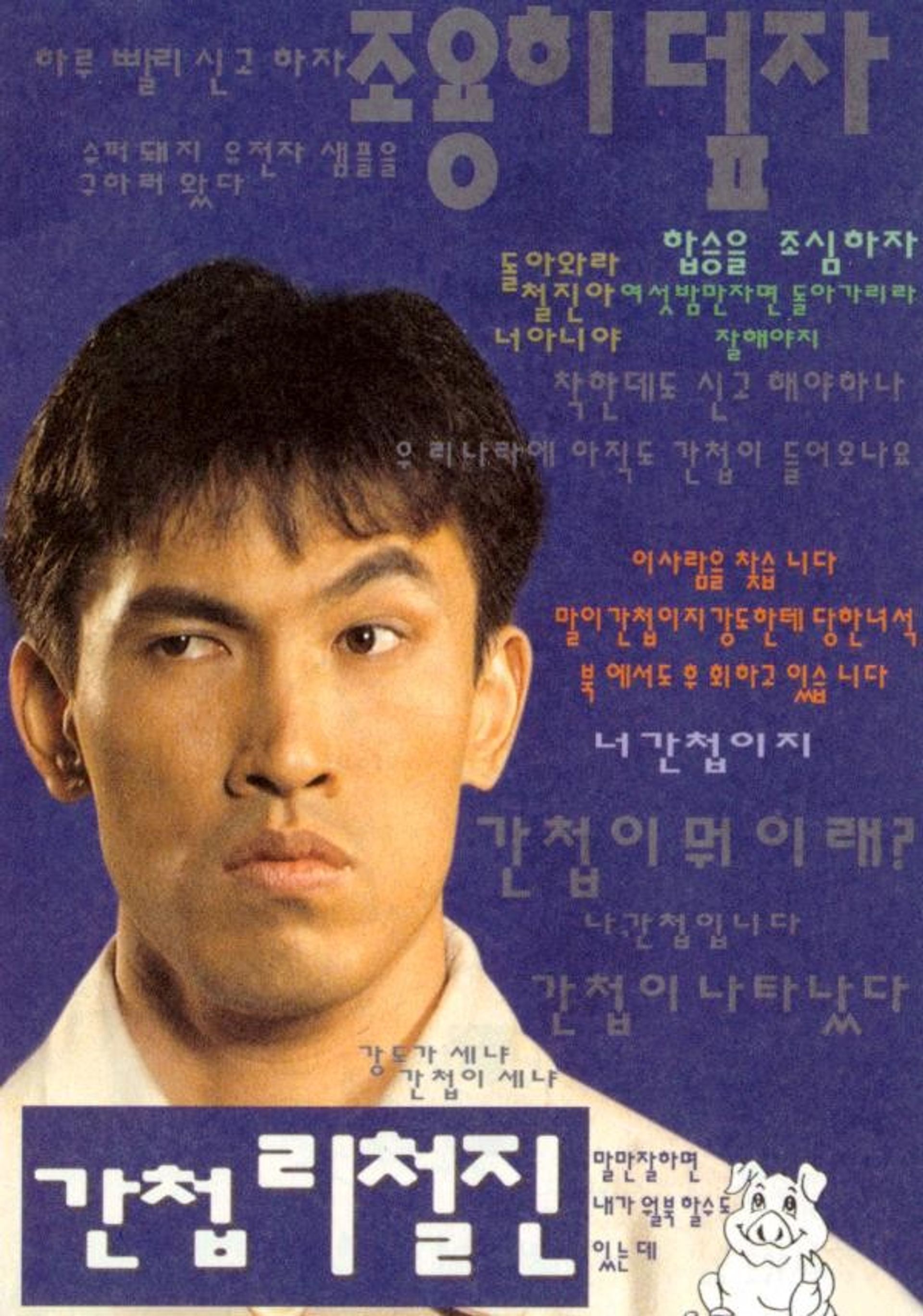 간첩 리철진