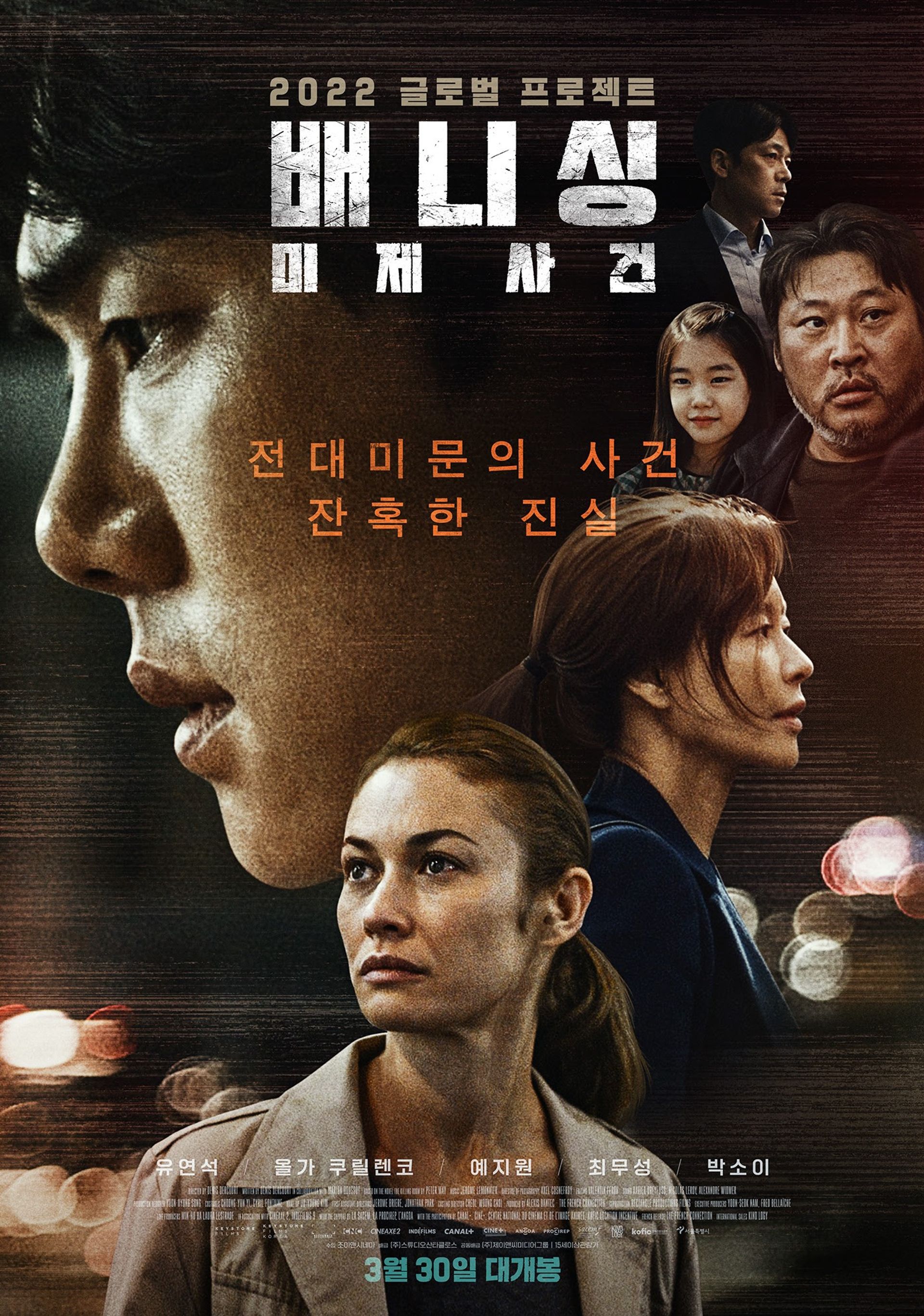 배니싱: 미제사건