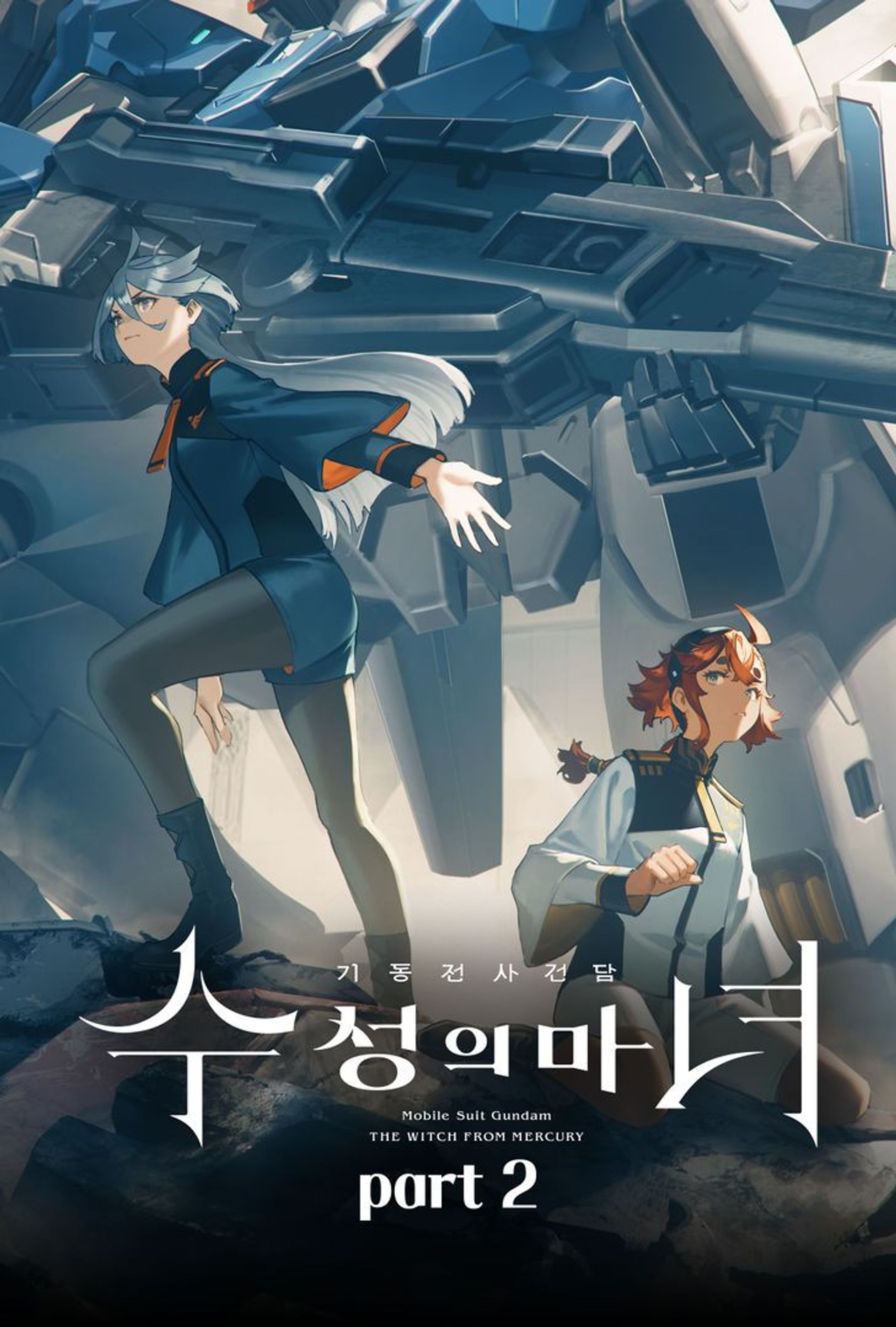 기동전사 건담 수성의 마녀 2쿨