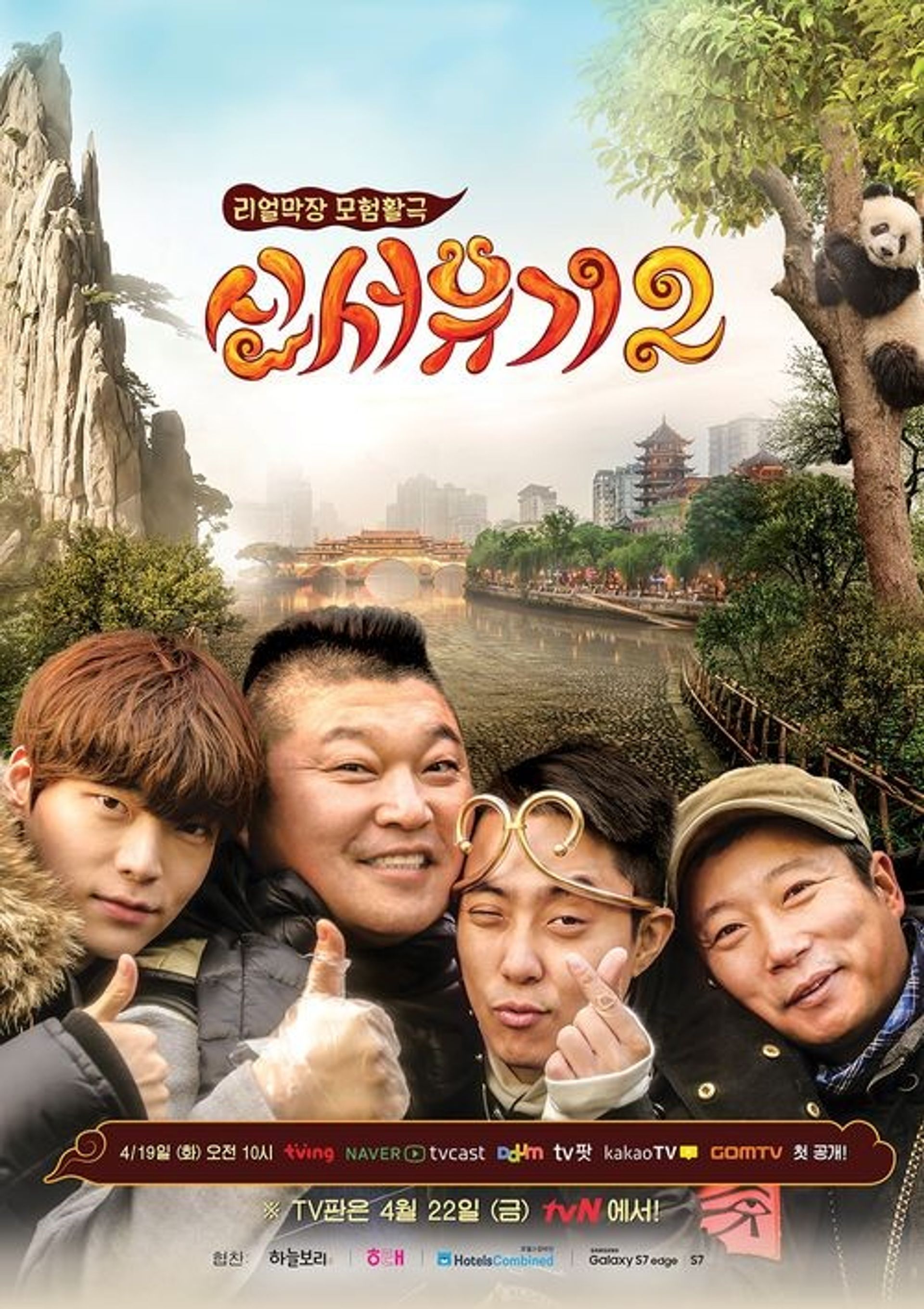 신서유기 2: 언리미티드