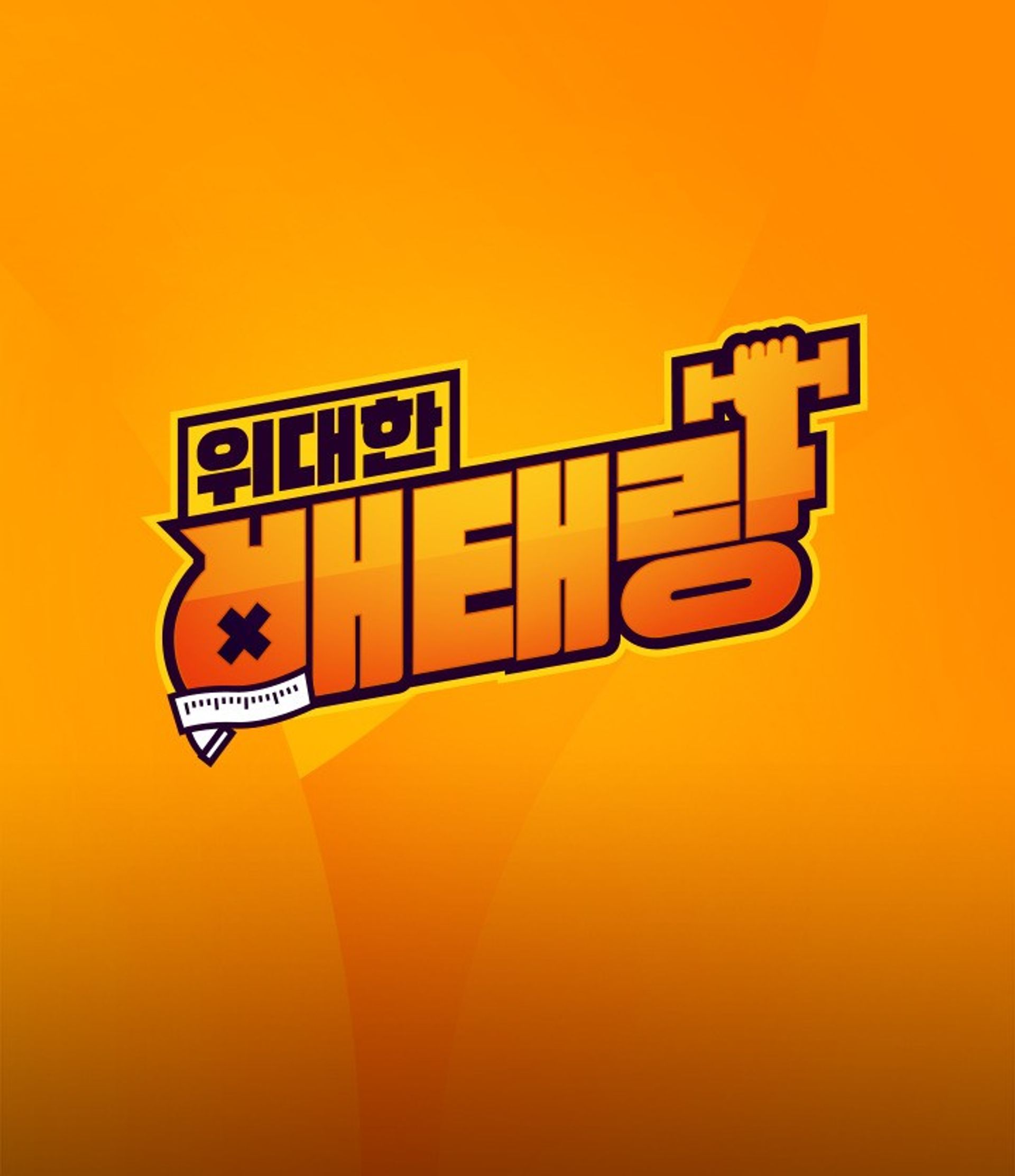 위대한 배태랑