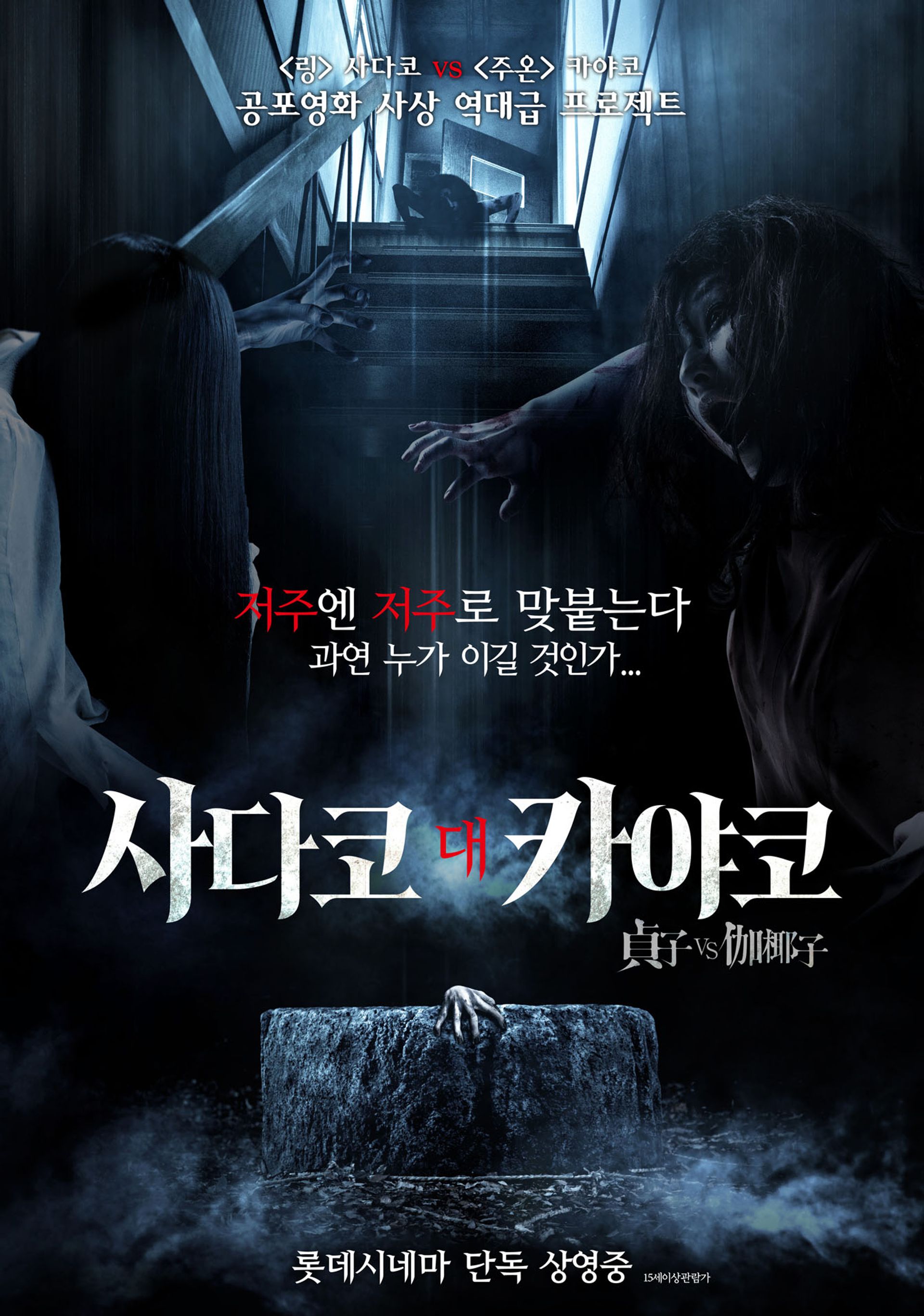 사다코 대 카야코