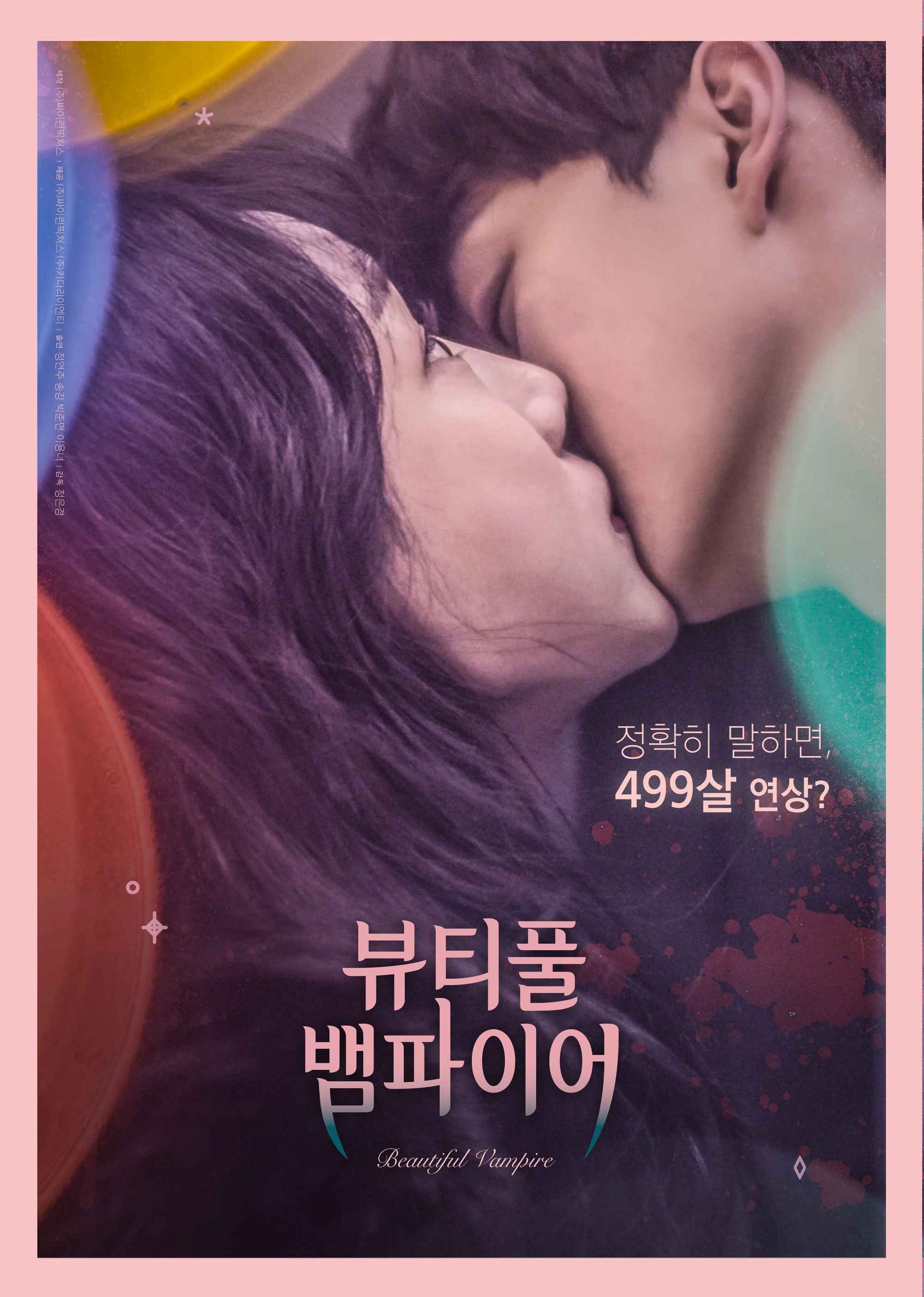 극장판 뷰티풀 뱀파이어