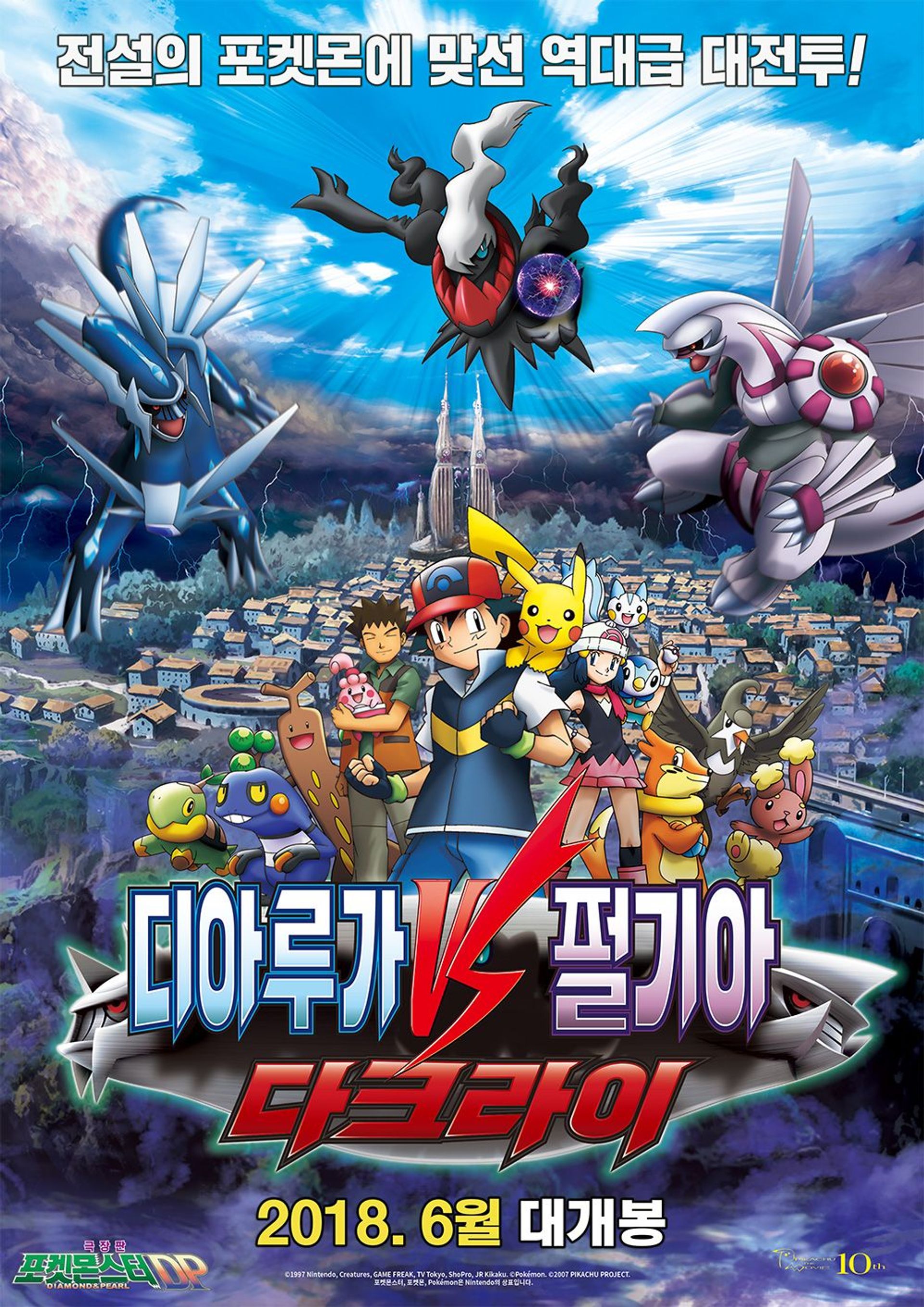 극장판 포켓몬스터 DP - 디아루가 VS 펄기아 VS 다크라이