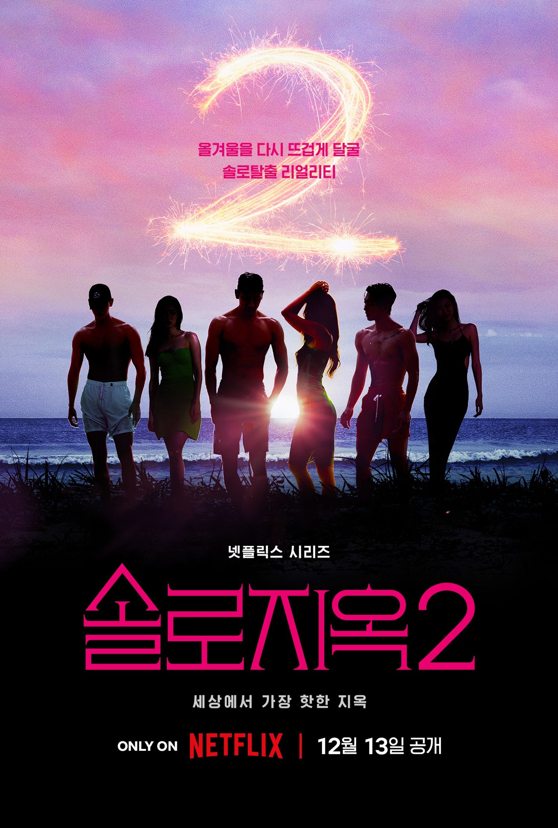 솔로지옥 2