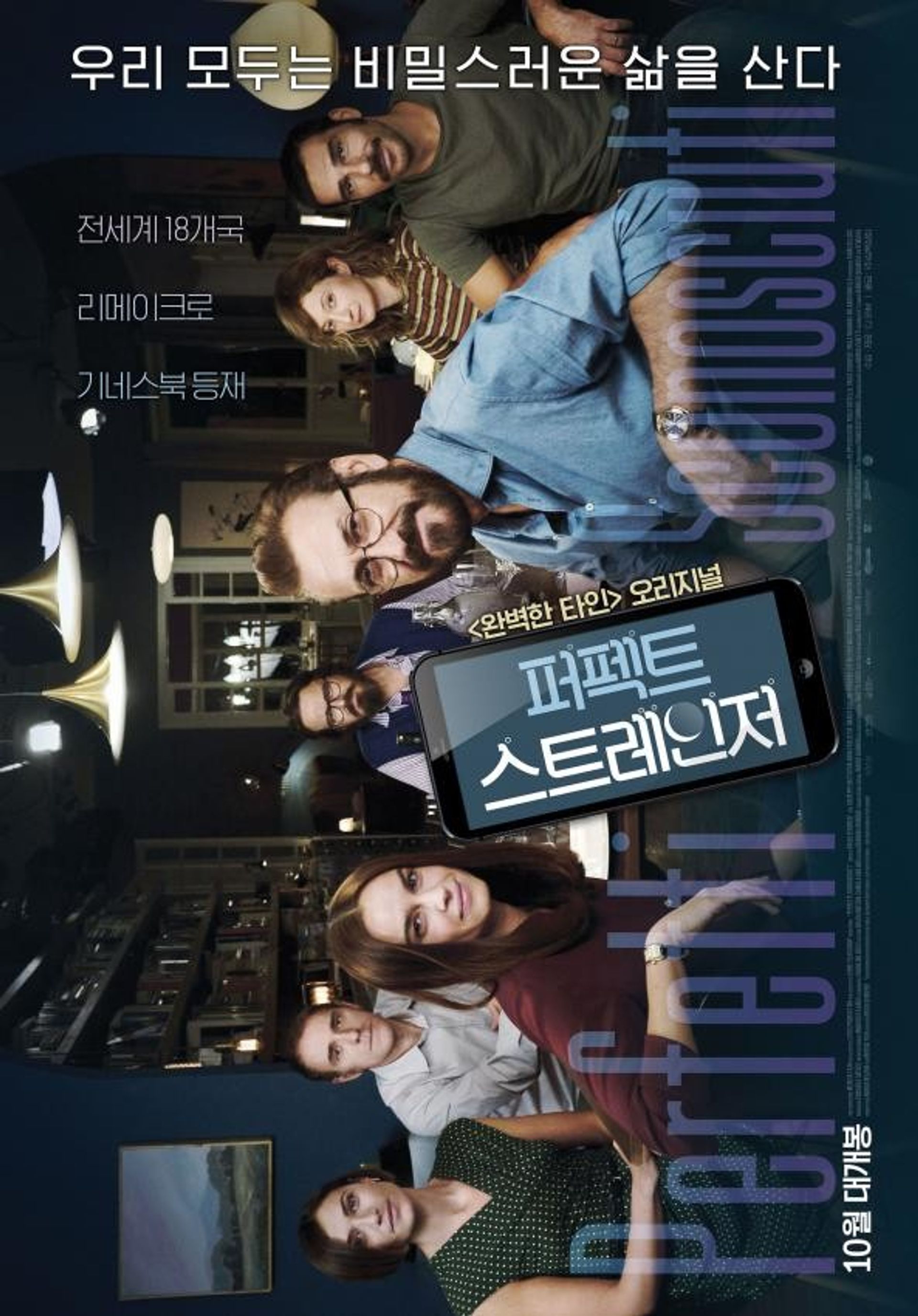 퍼펙트 스트레인저