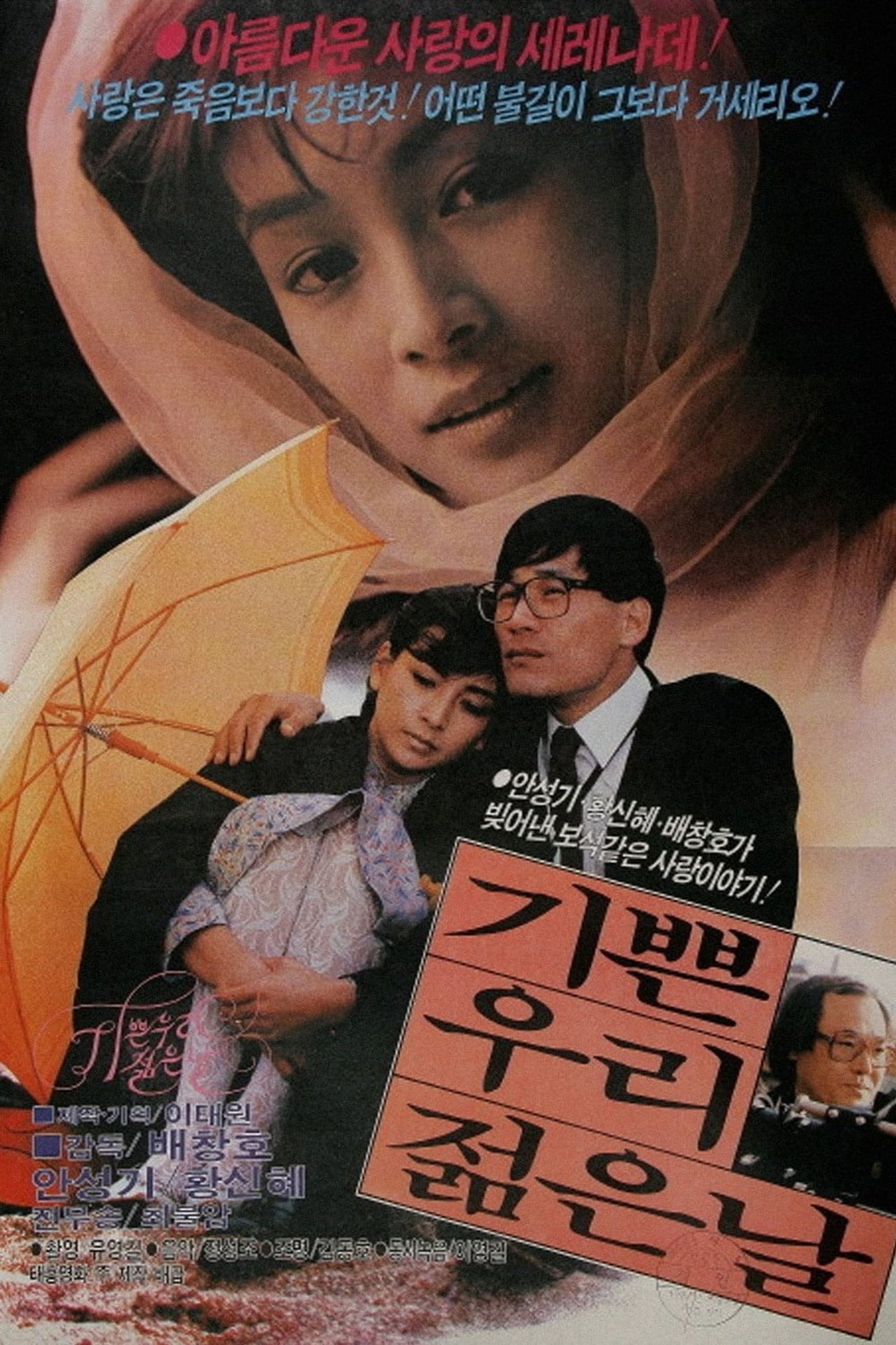 기쁜 우리 젊은 날