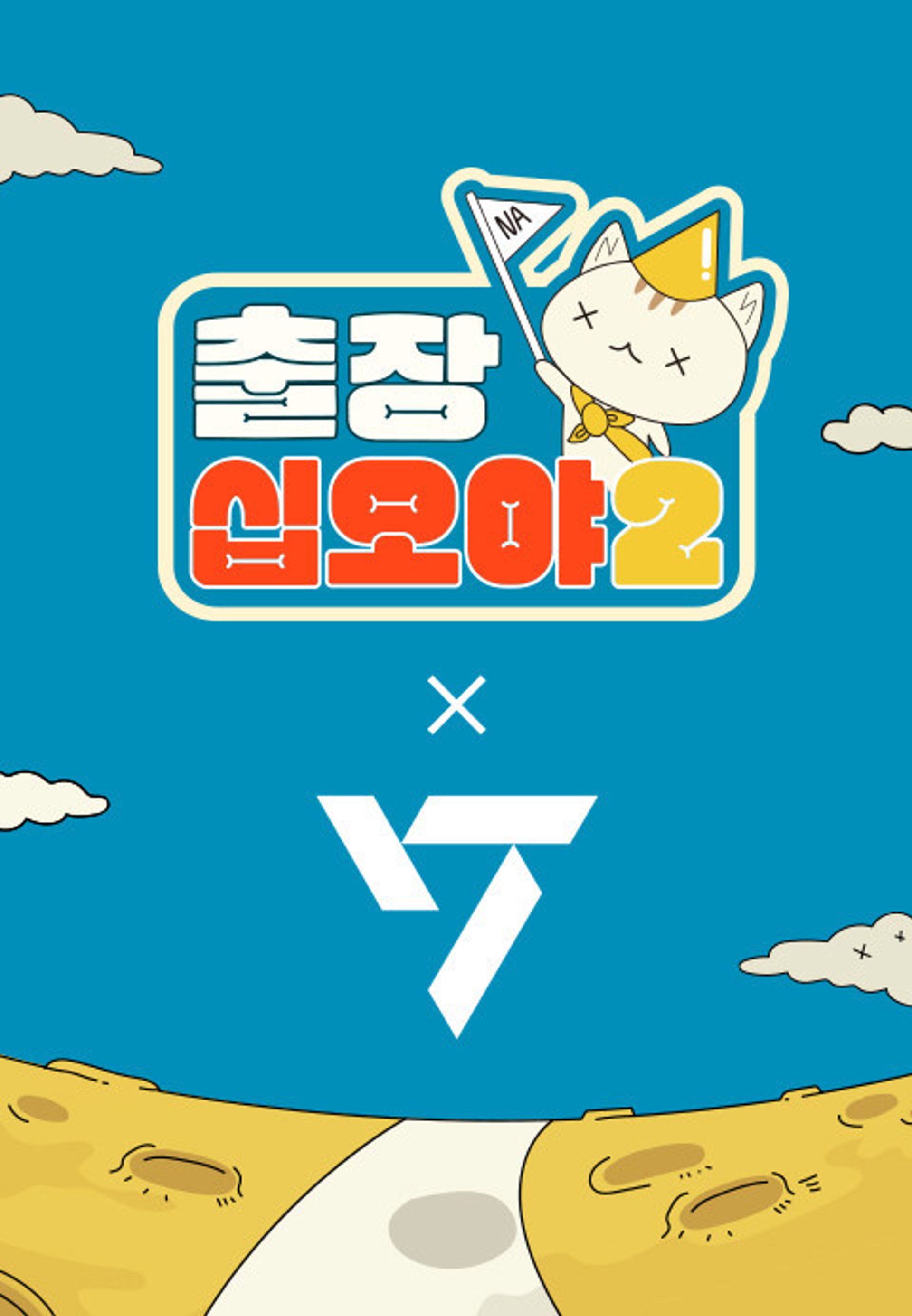 출장 십오야2: 세븐틴편