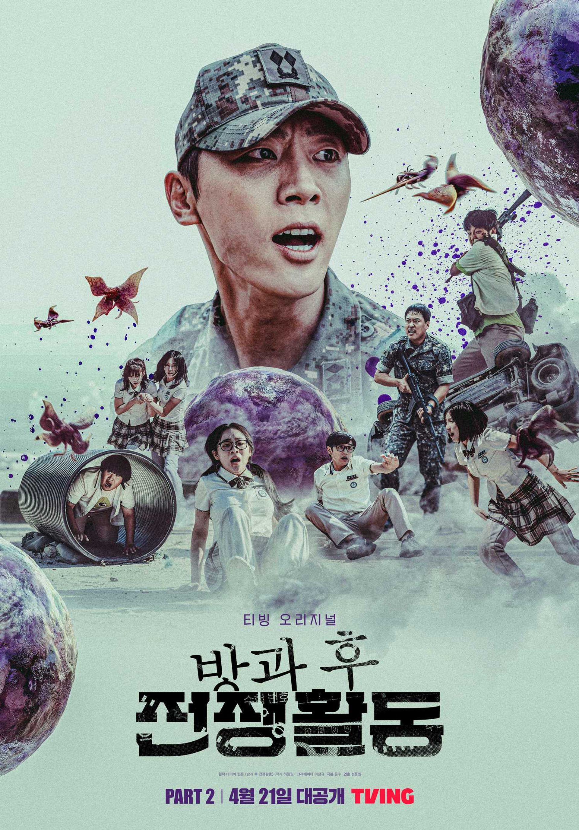 방과 후 전쟁활동 파트 2