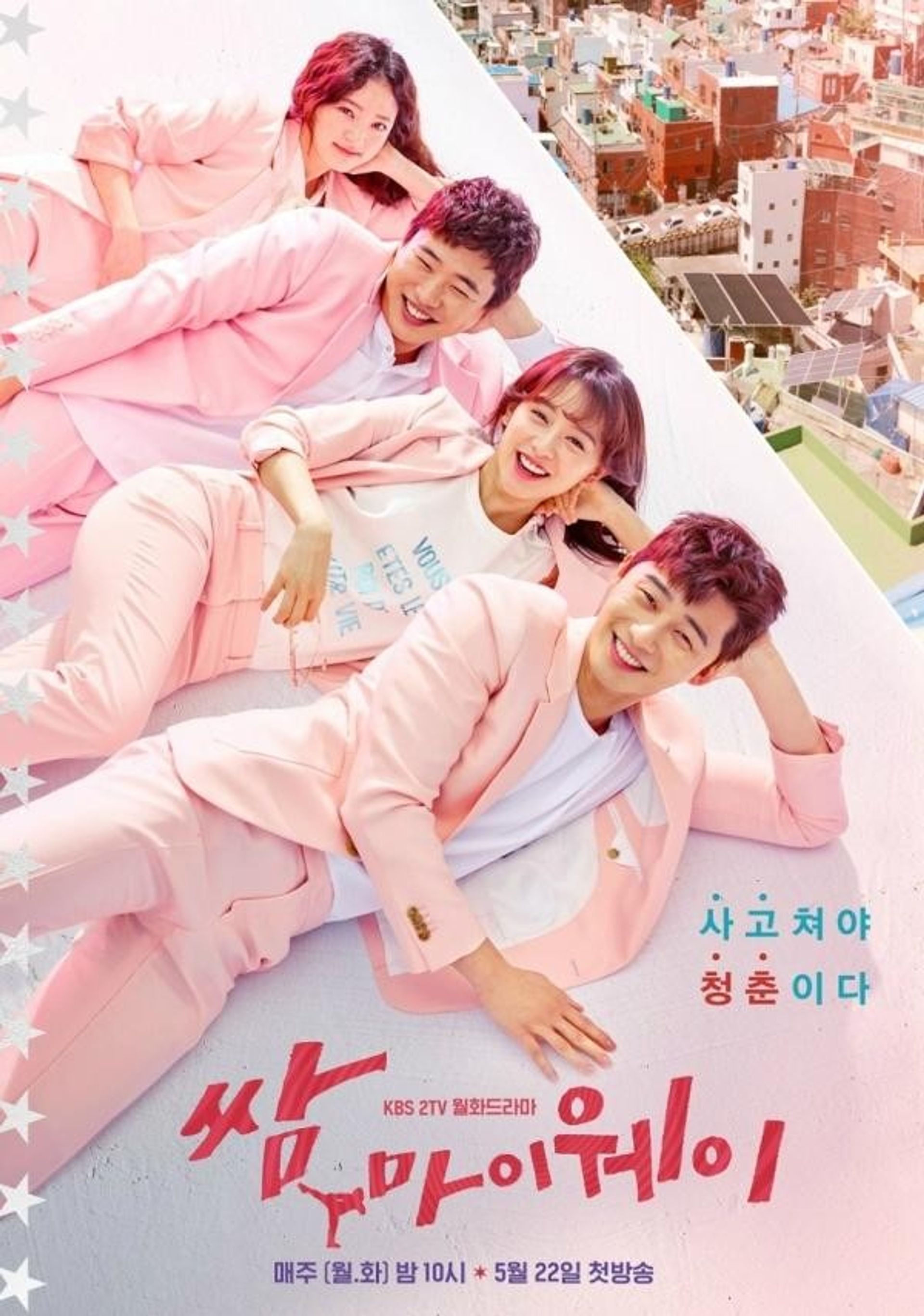 쌈, 마이웨이