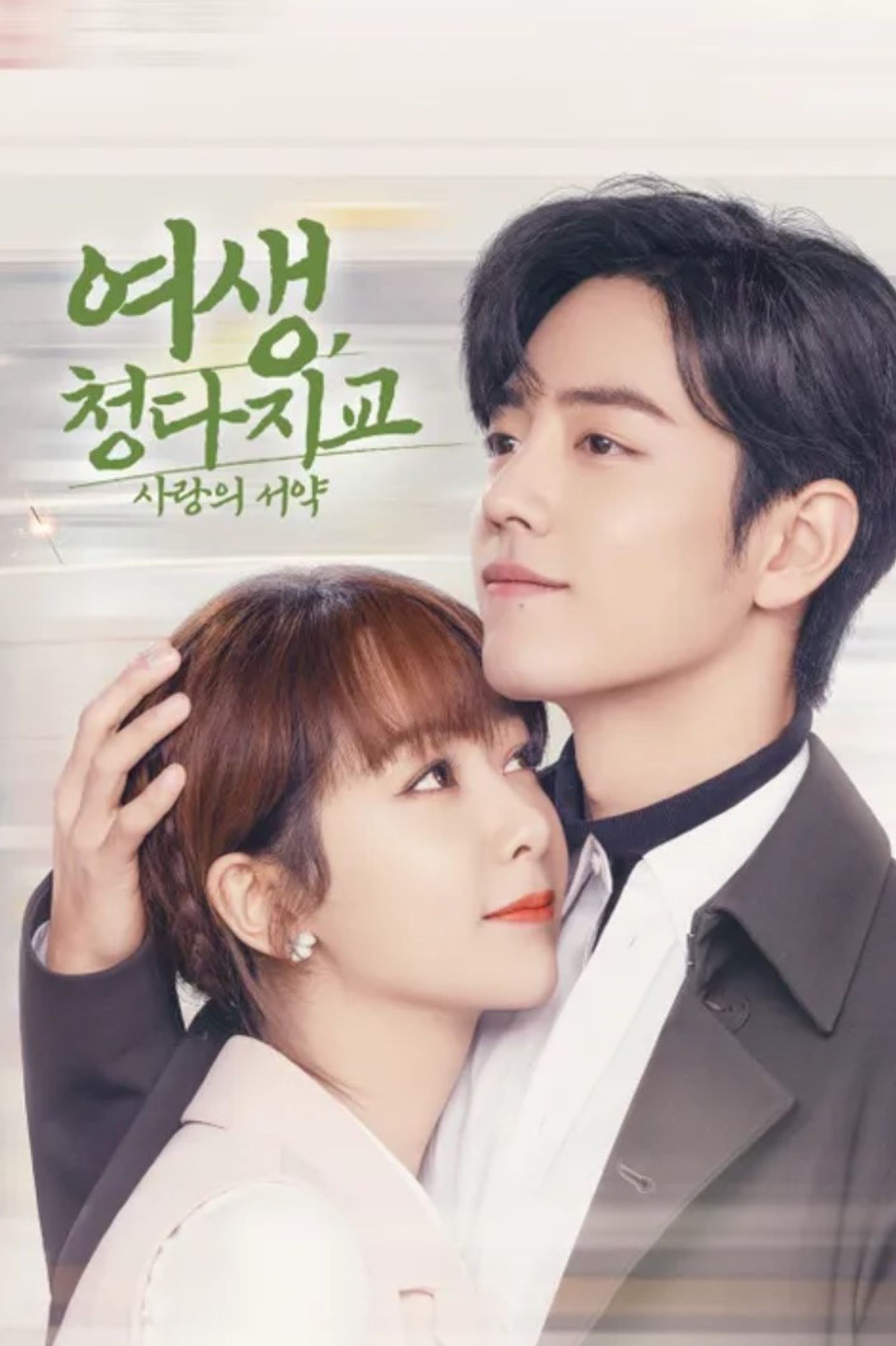 여생, 청다지교: 사랑의 서약