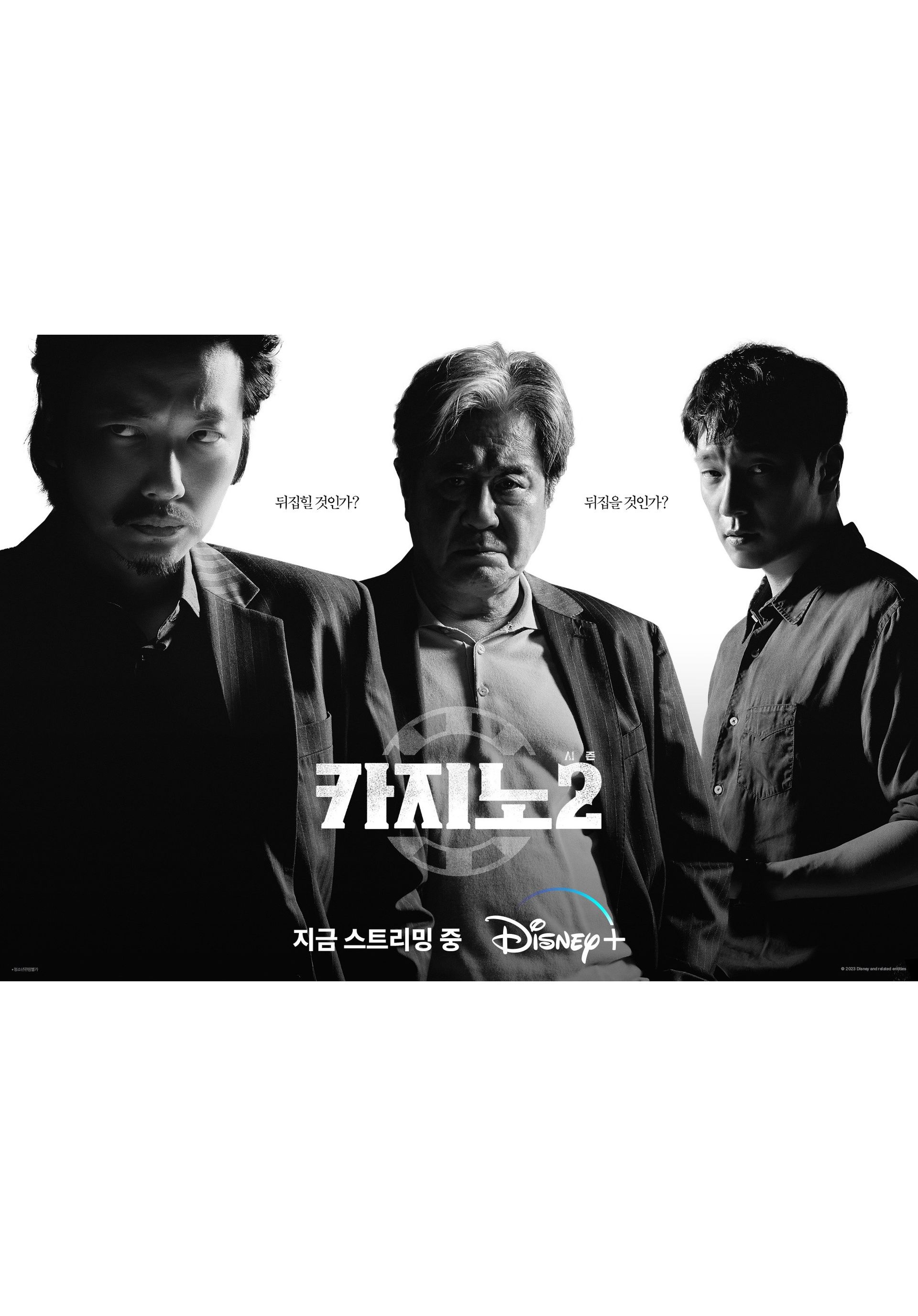 카지노 시즌 2