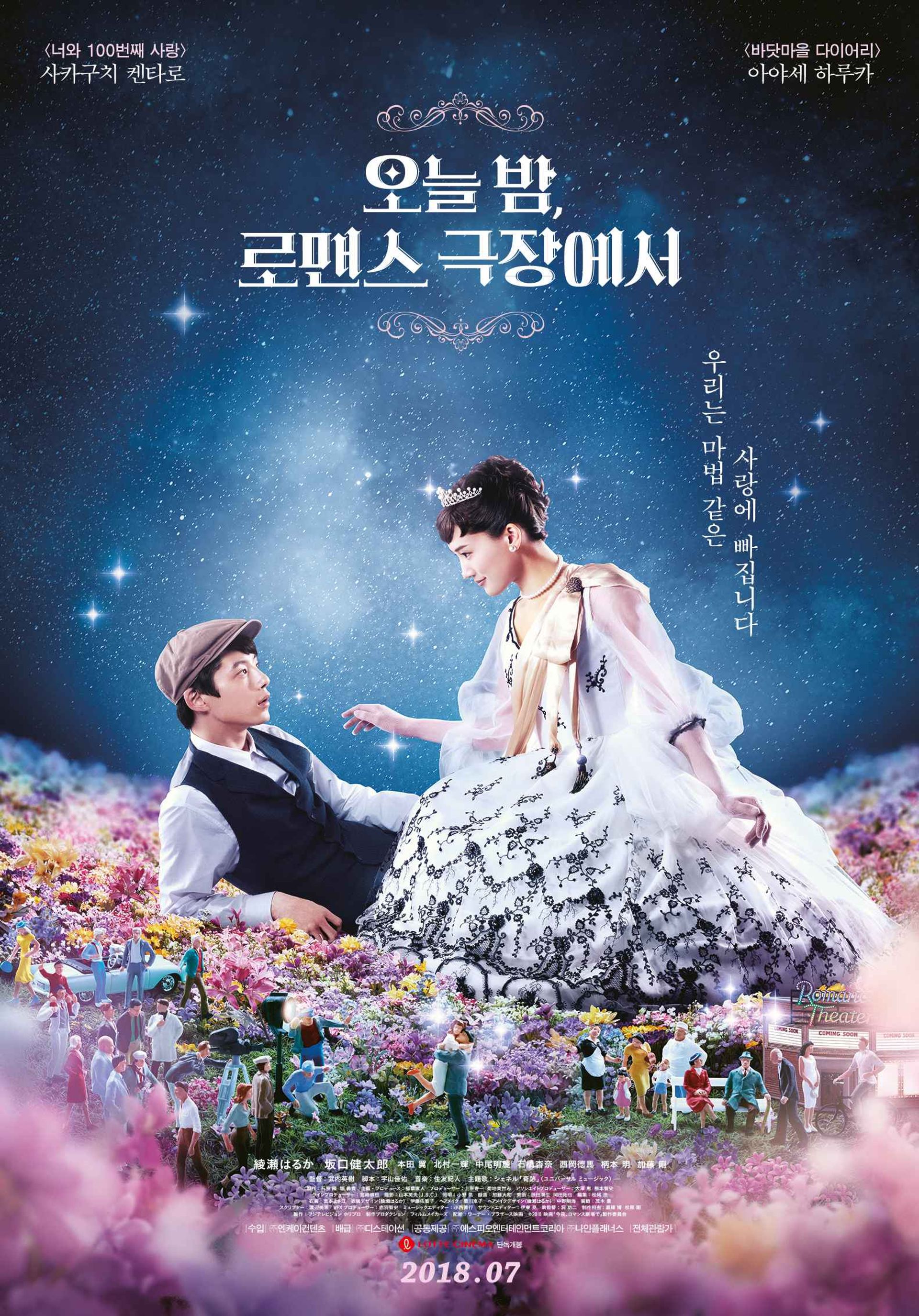 오늘밤, 로맨스 극장에서