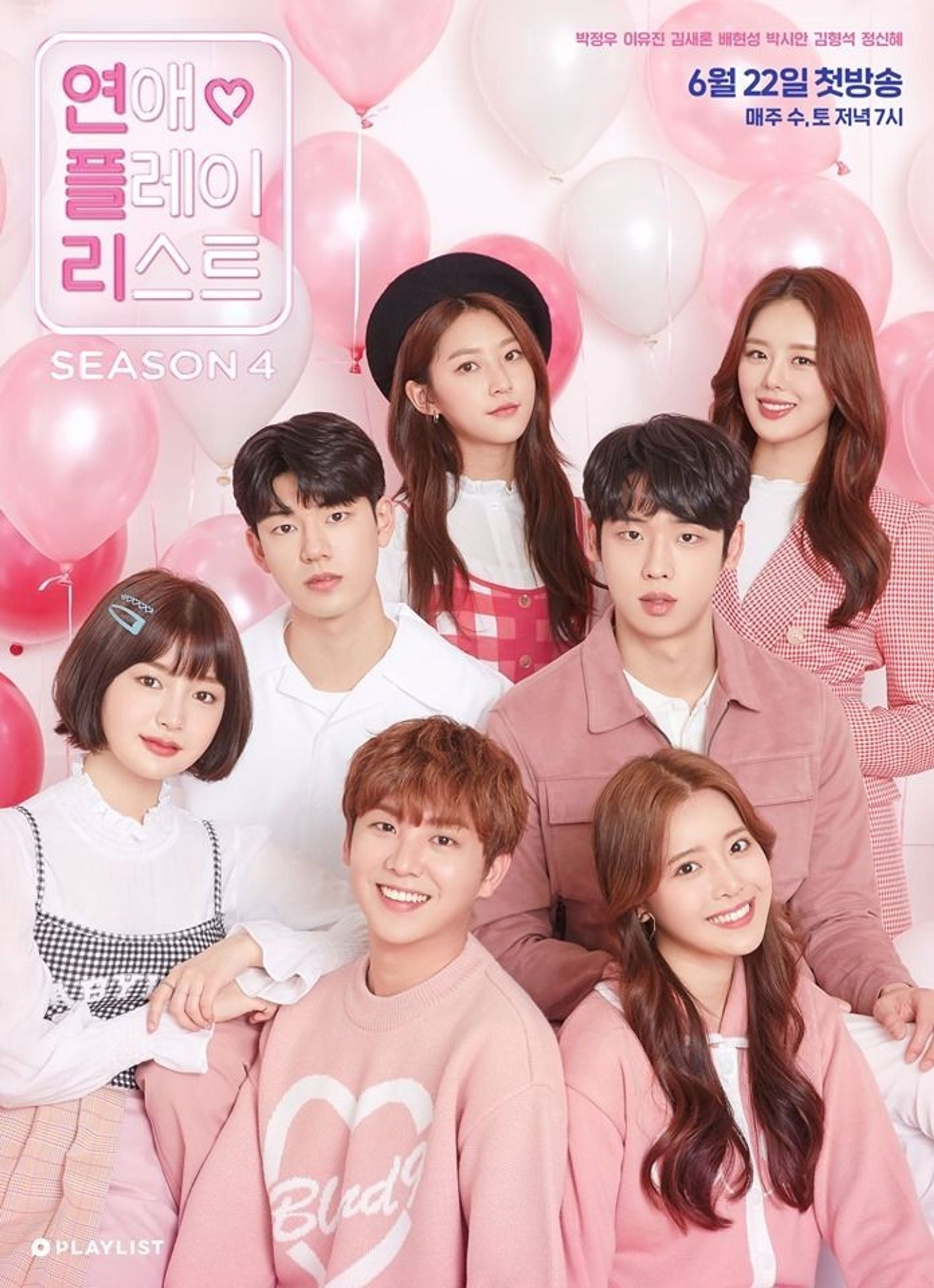 연애플레이리스트 시즌 4