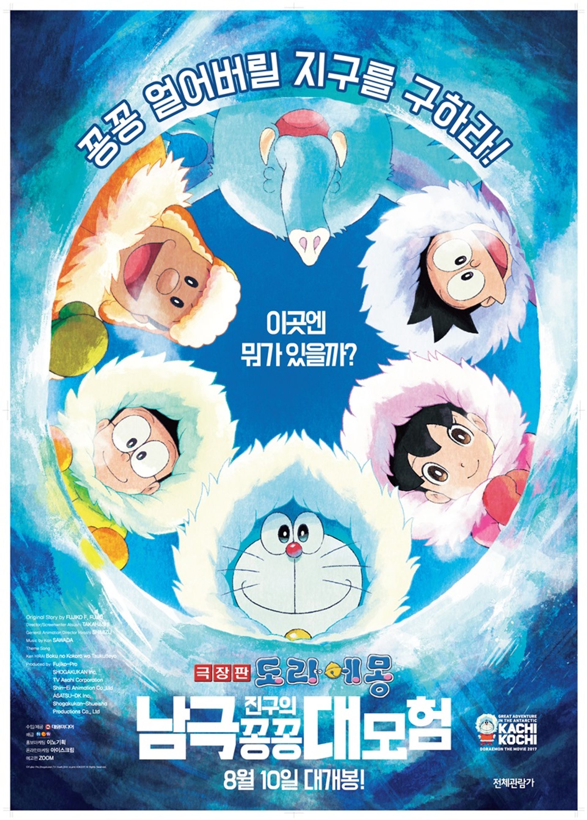 극장판 도라에몽: 진구의 남극 꽁꽁 대모험