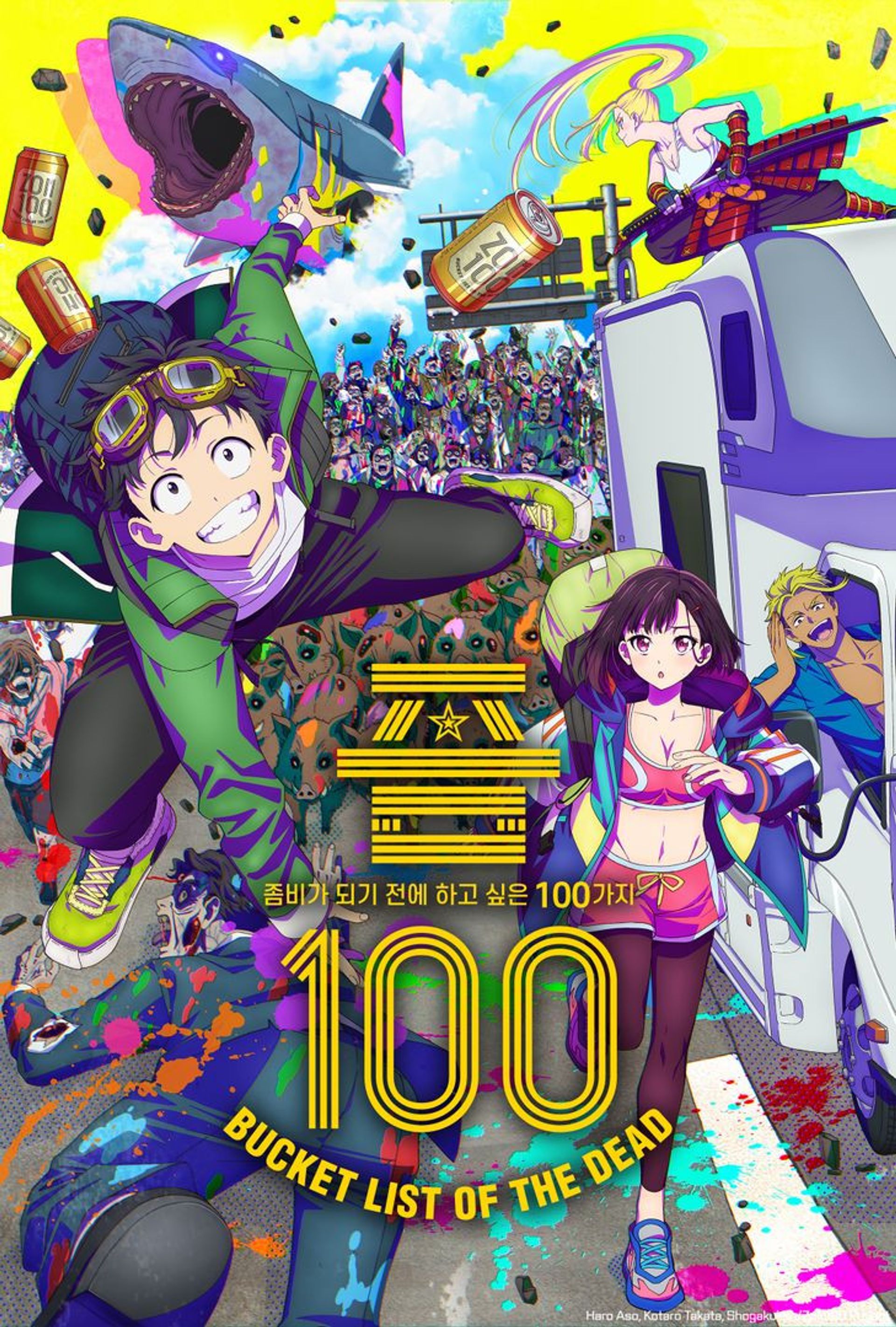 좀100 ~좀비가 되기 전에 하고 싶은 100가지~