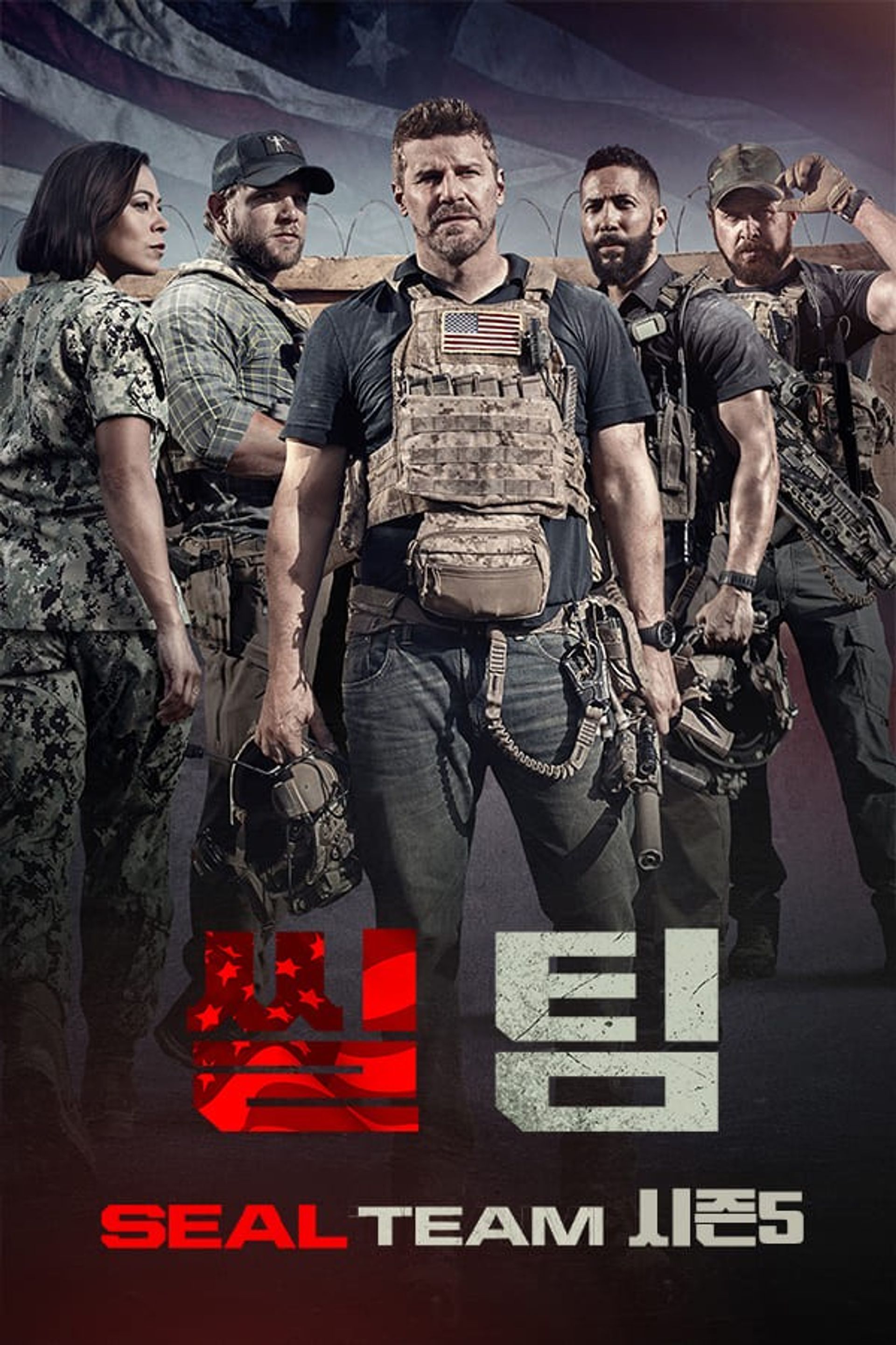씰팀 시즌 5