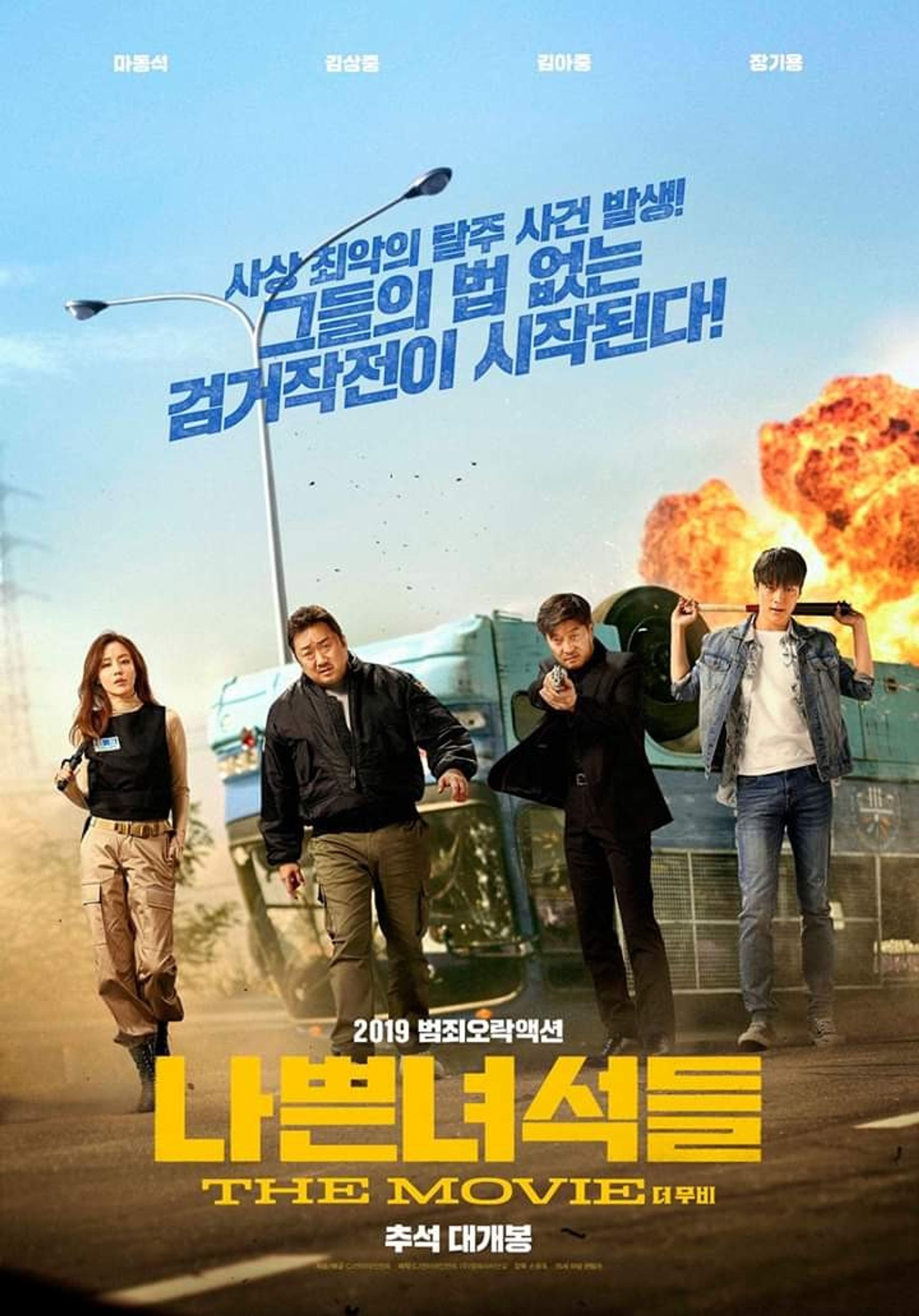 나쁜 녀석들: 더 무비