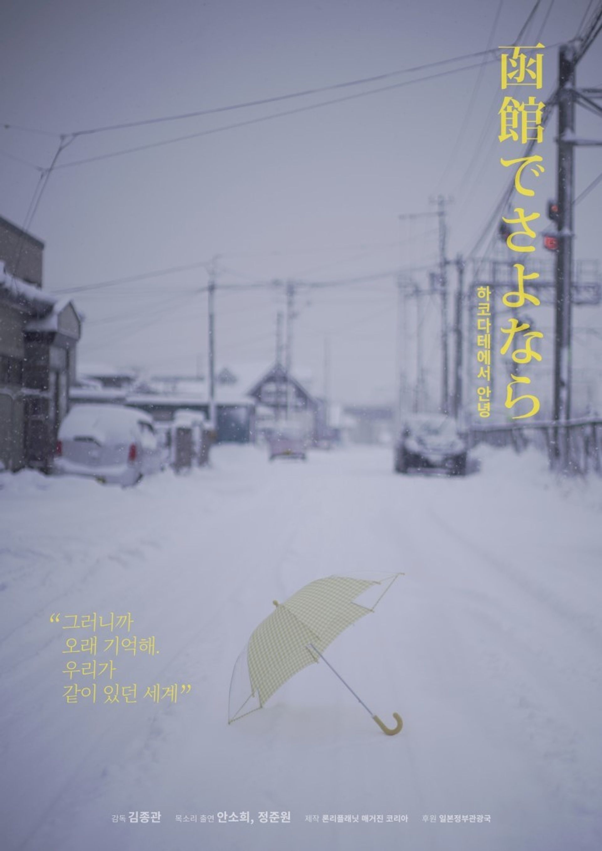 하코다테에서 안녕