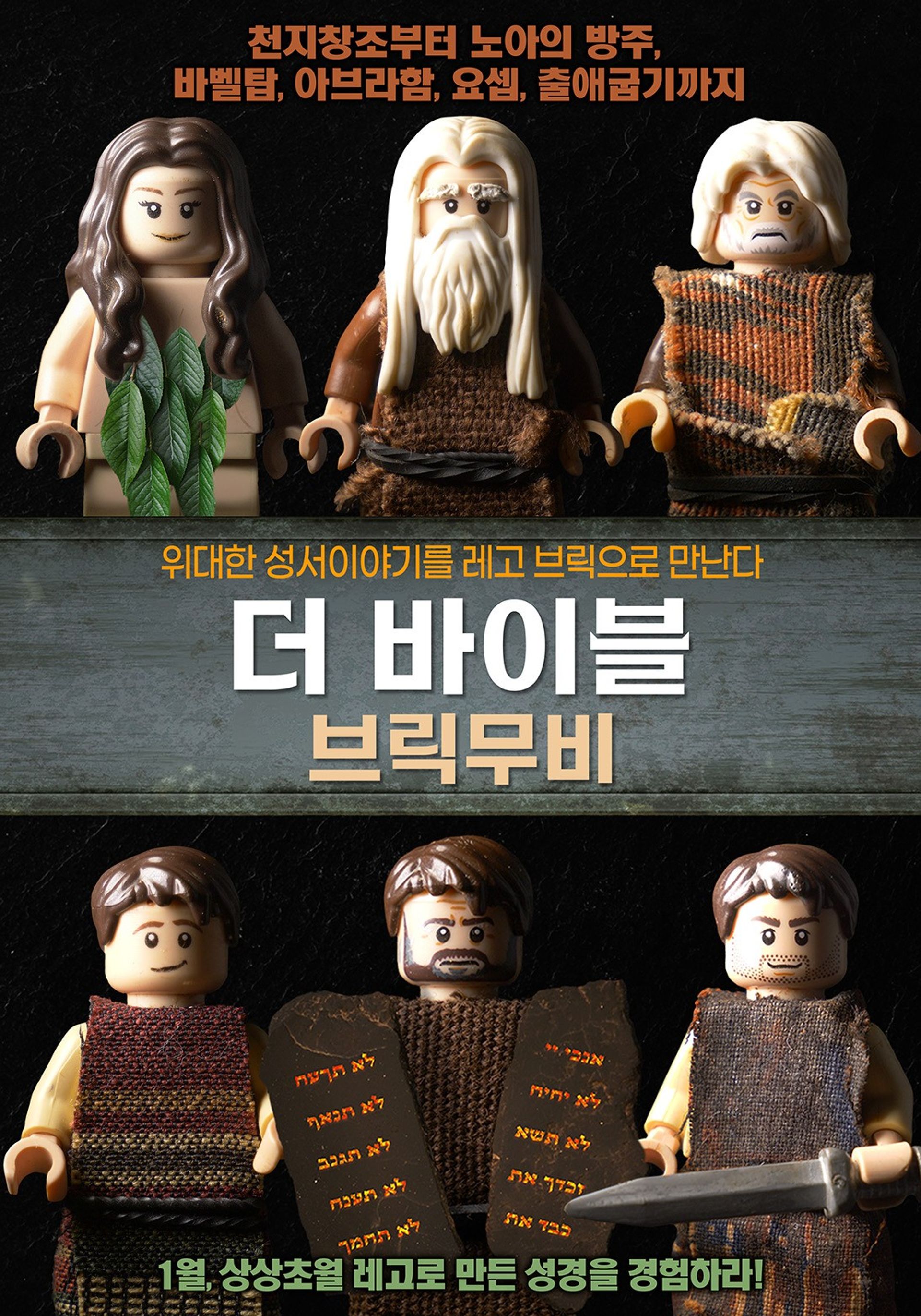 더 바이블 브릭무비