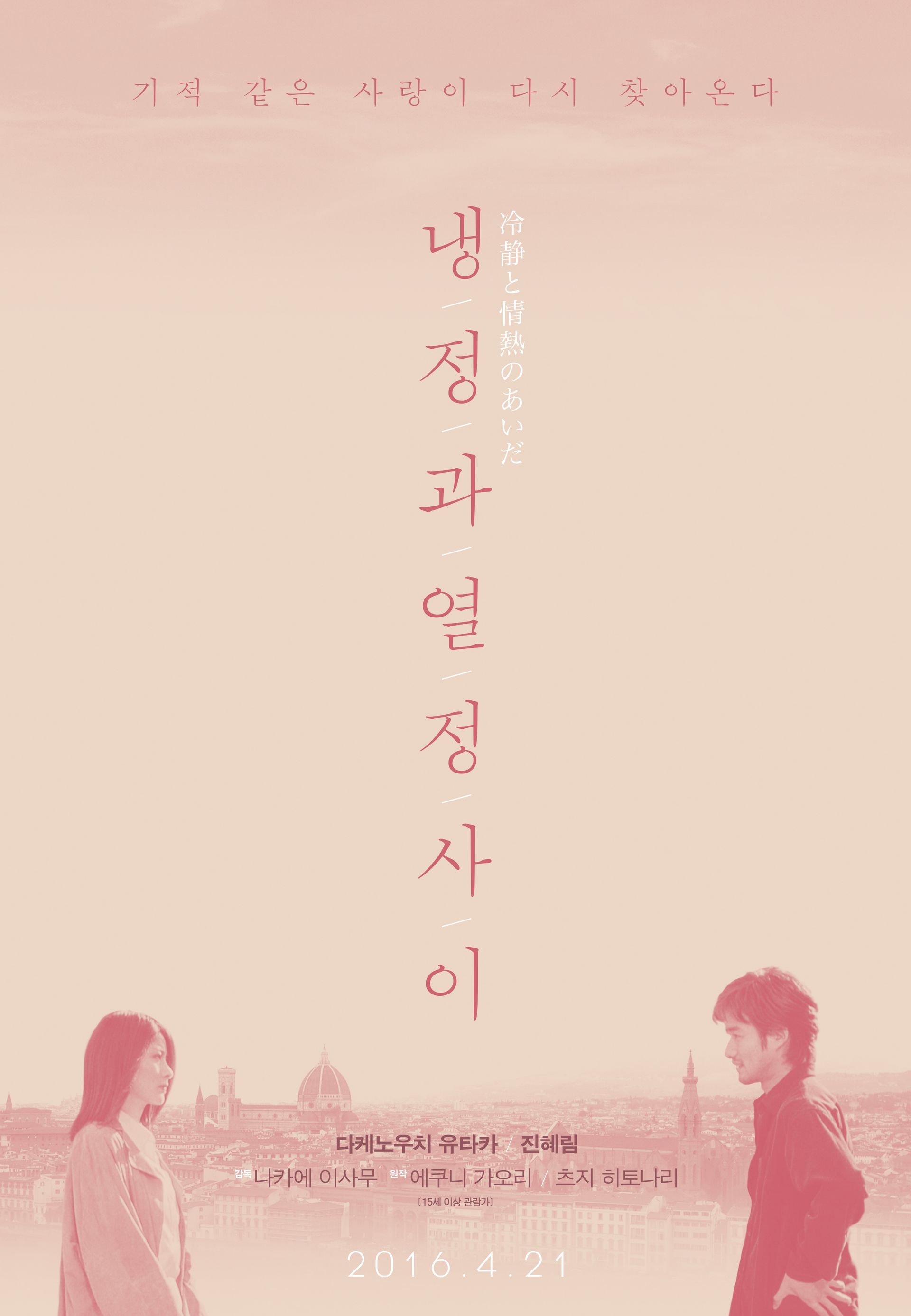 냉정과 열정 사이