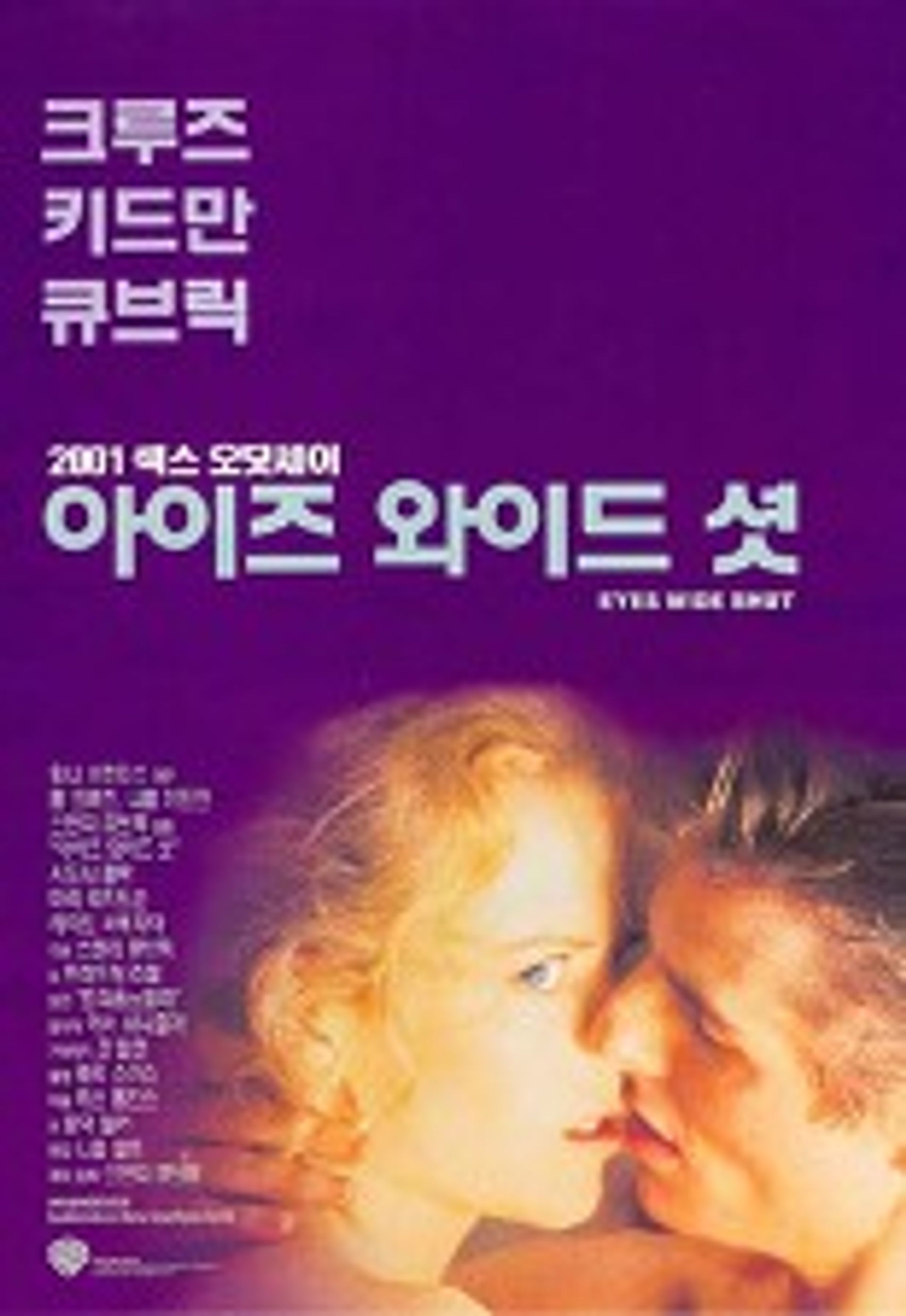 아이즈  와이드 셧