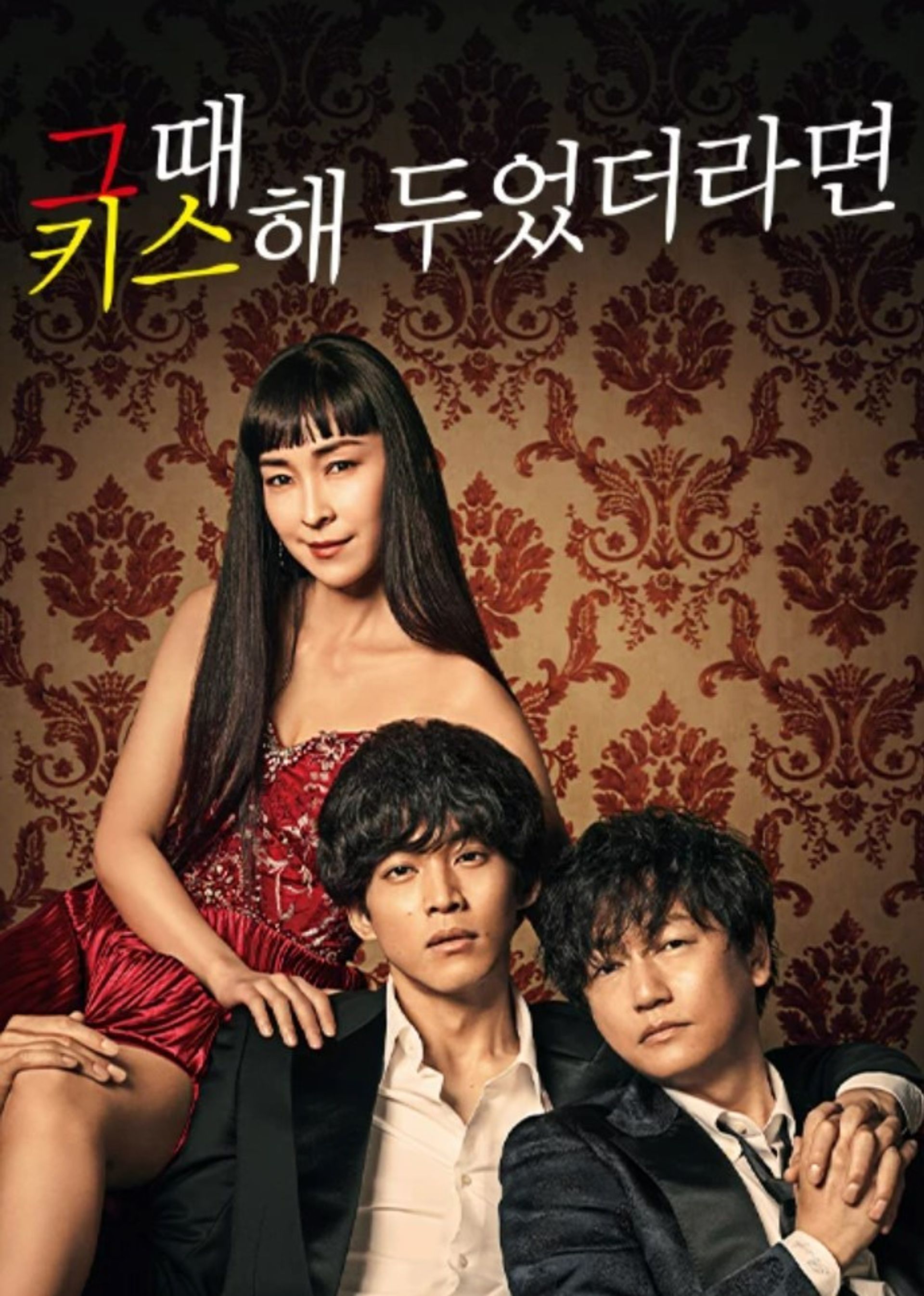 그때 키스해 두었더라면