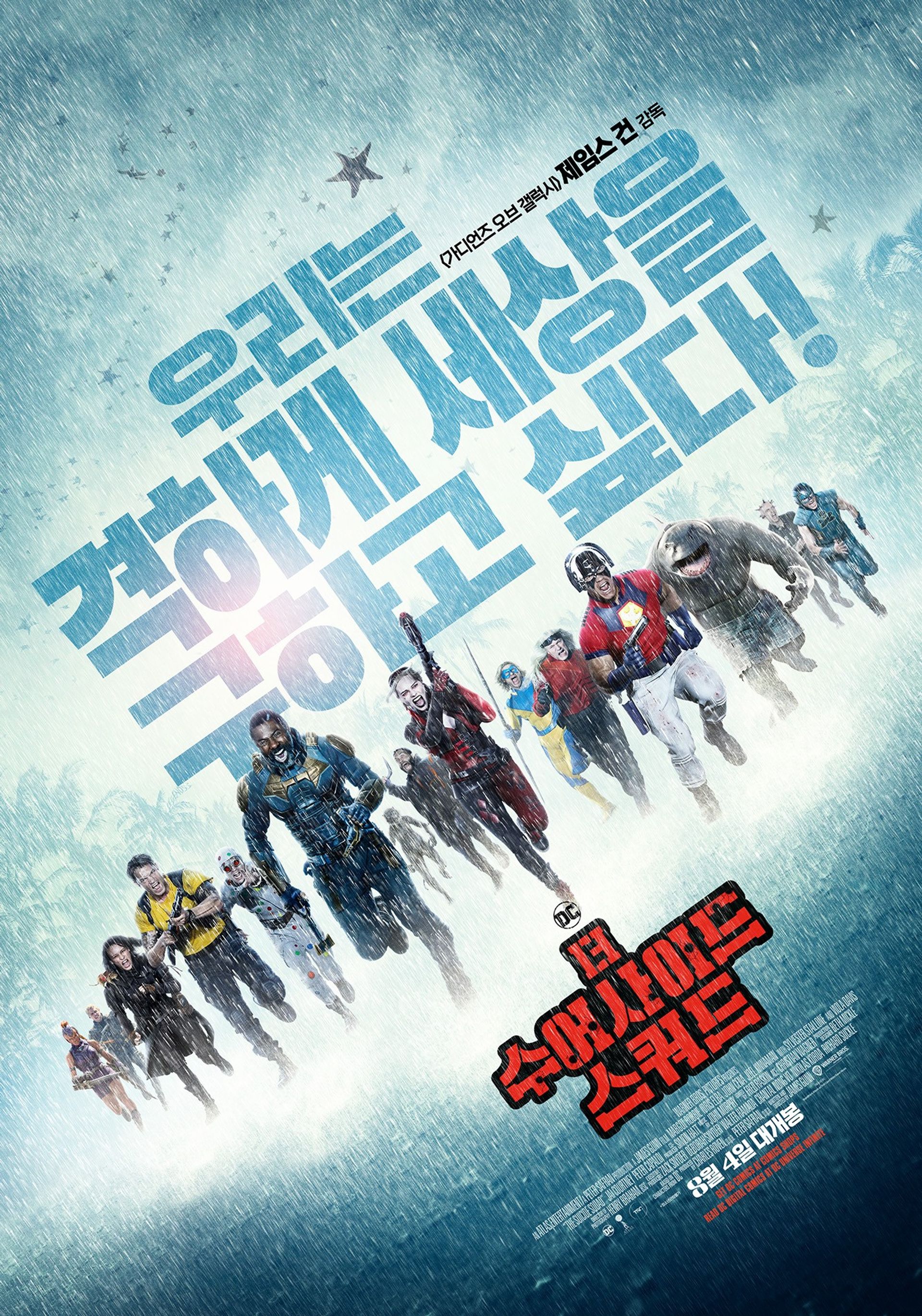 더 수어사이드 스쿼드