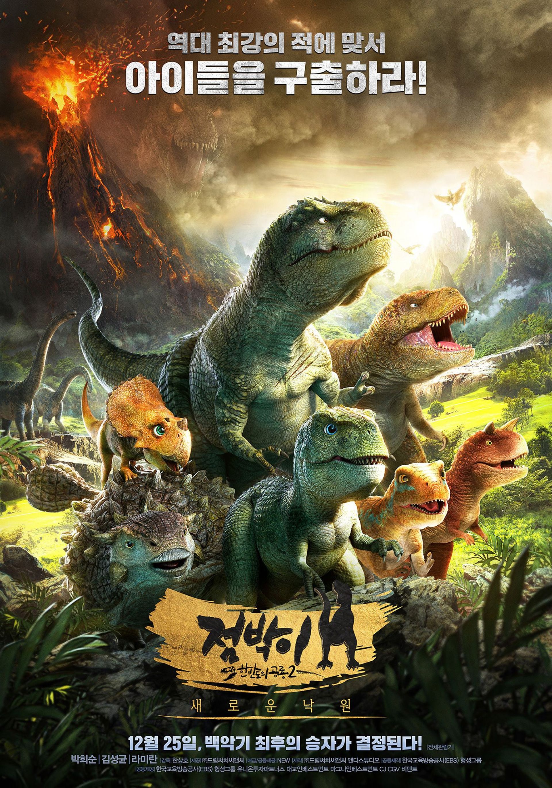 점박이 한반도의 공룡2: 새로운 낙원