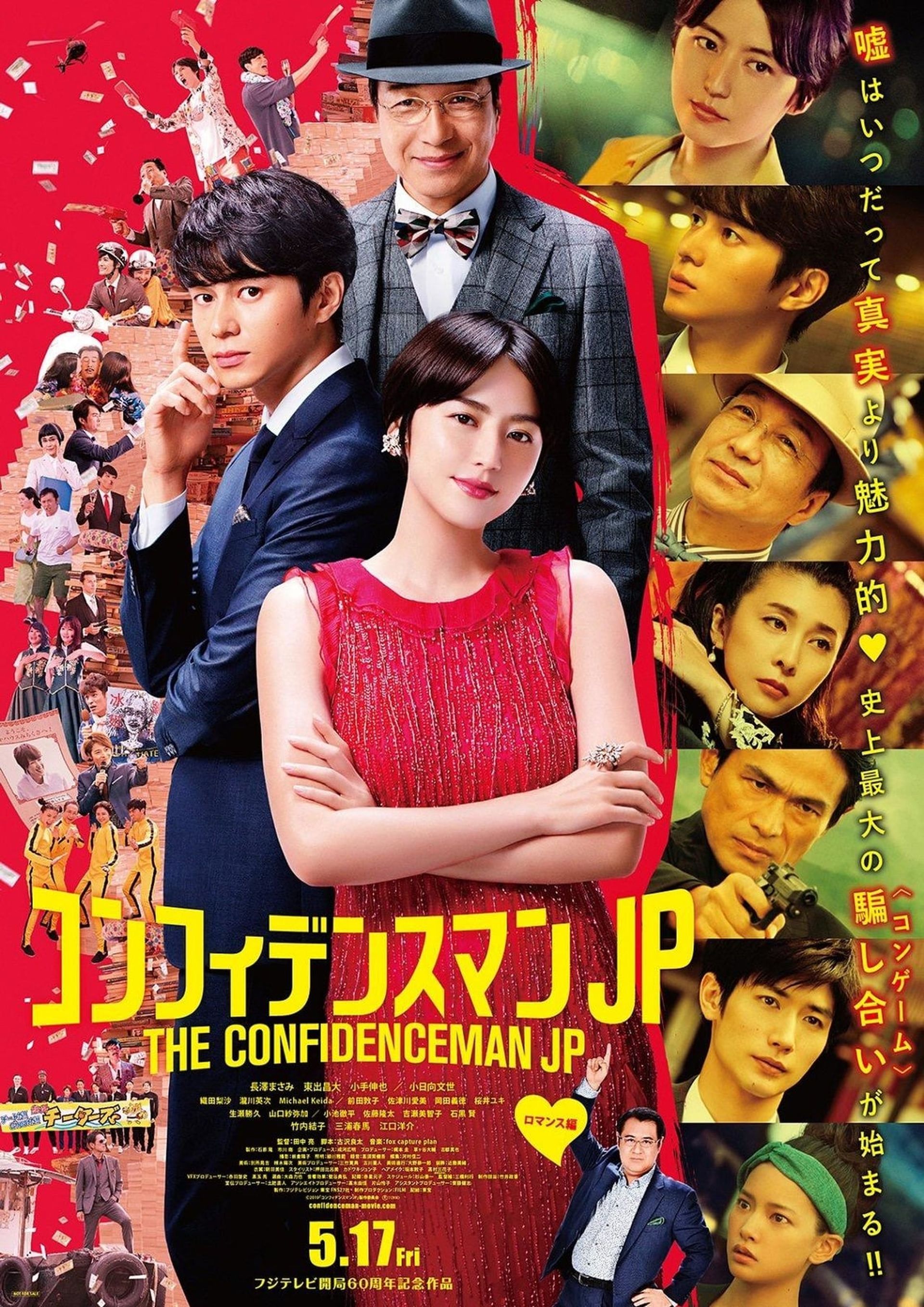 컨피던스 맨 JP 극장판