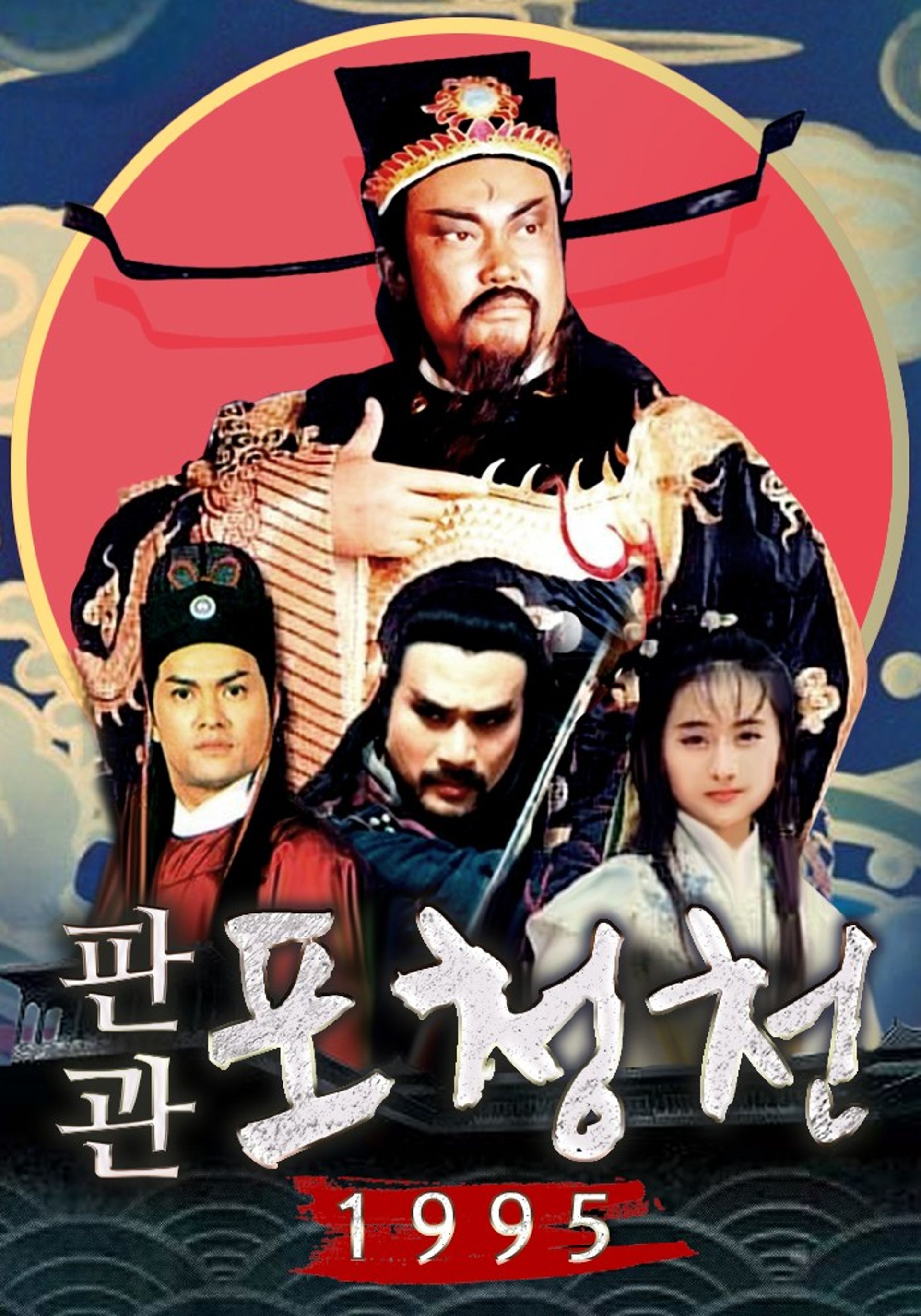 1995 판관 포청천