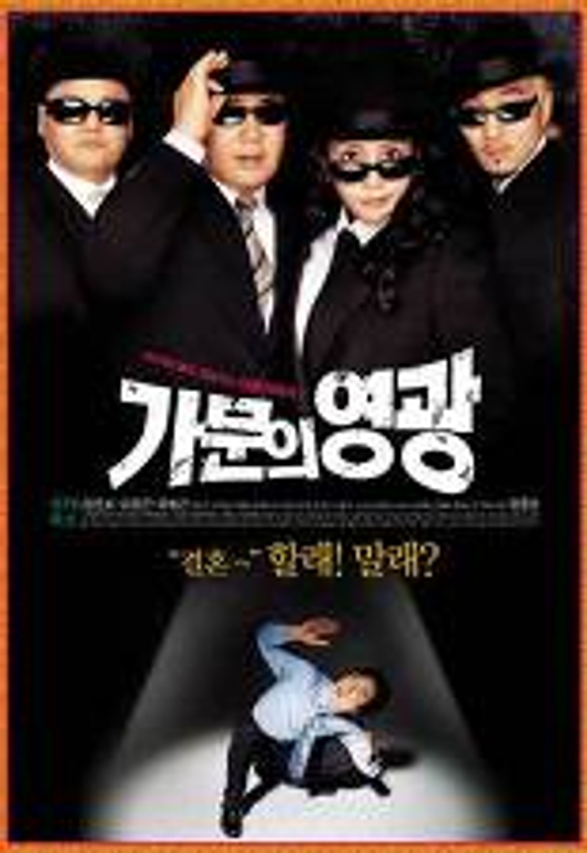 가문의 영광