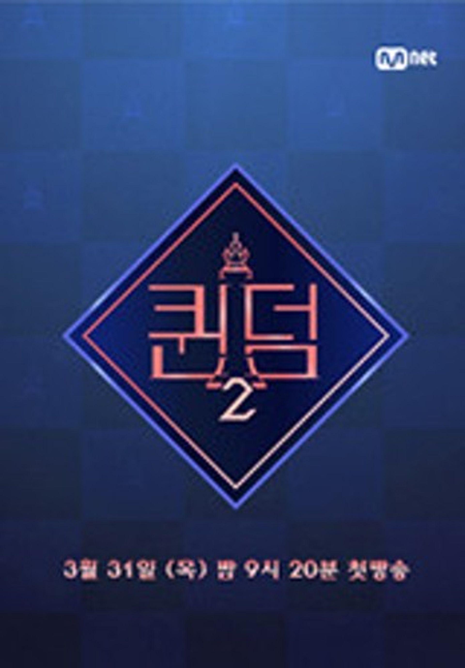 퀸덤 시즌 2