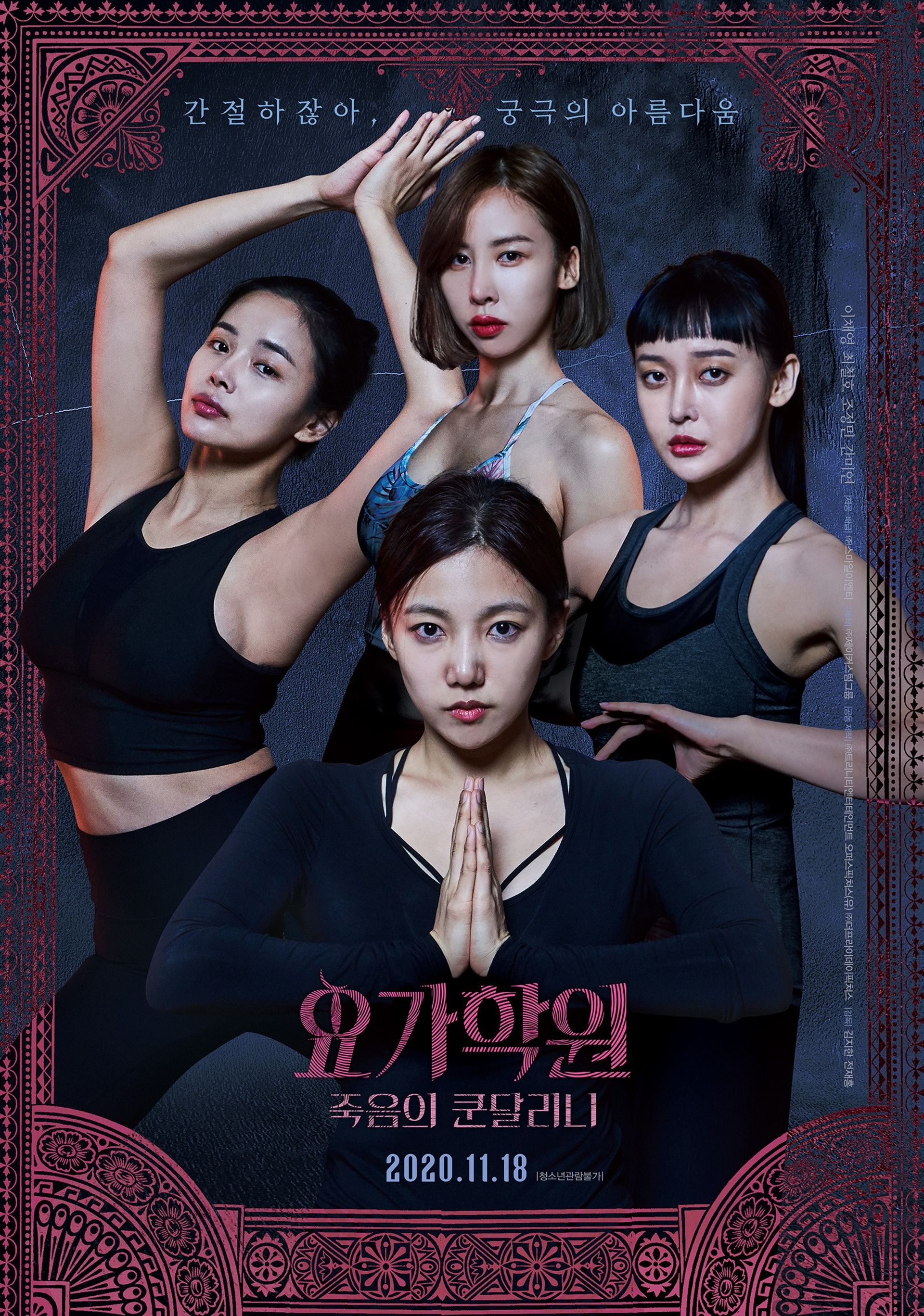 요가학원: 죽음의쿤달리니